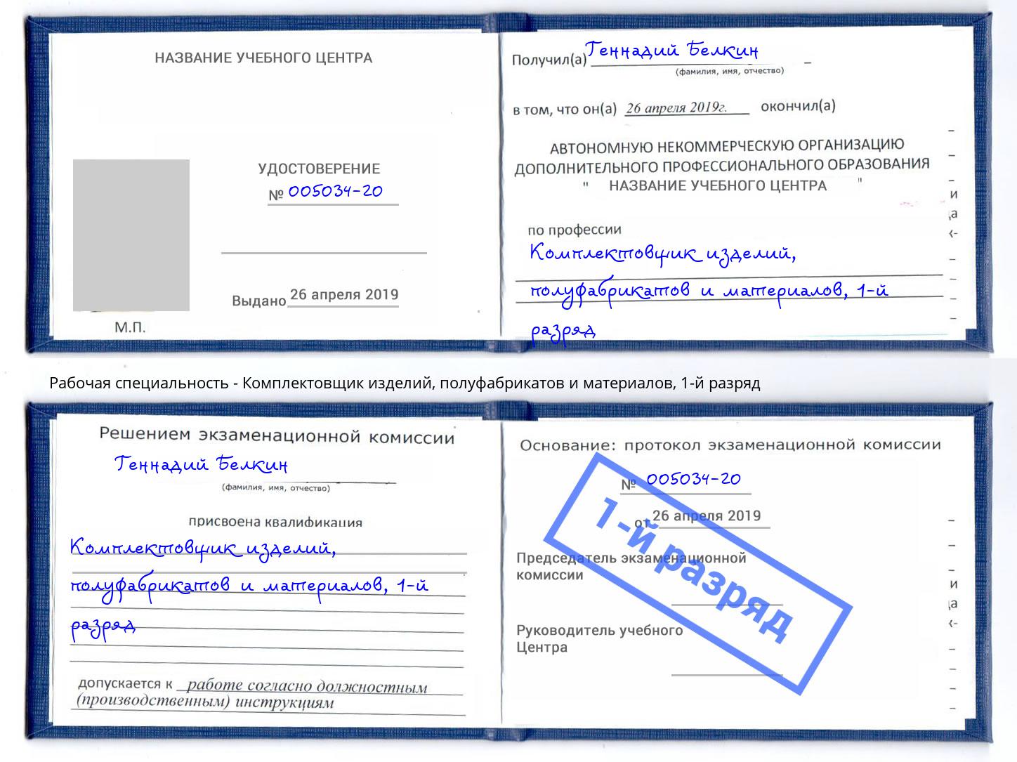 корочка 1-й разряд Комплектовщик изделий, полуфабрикатов и материалов Новокуйбышевск