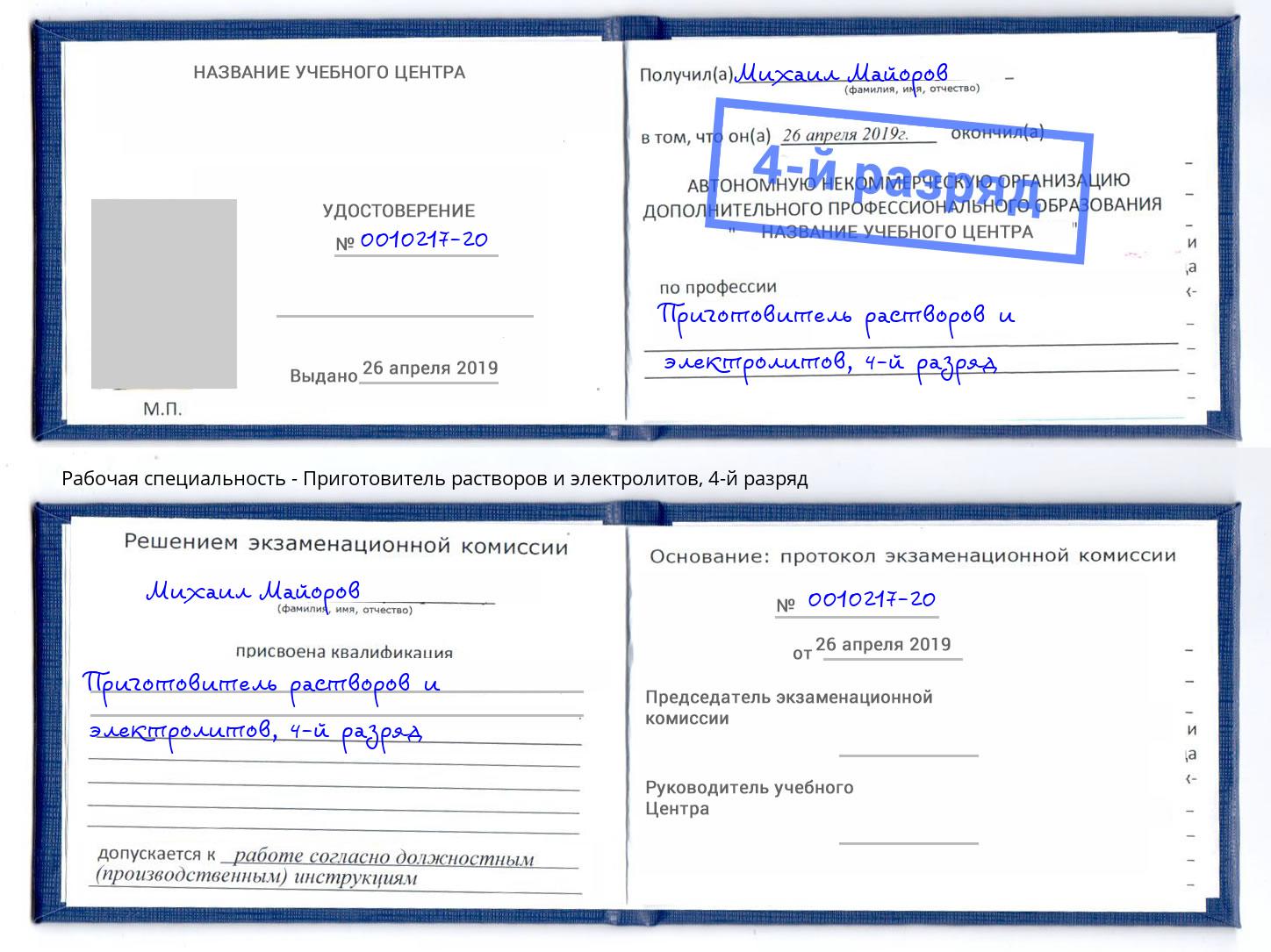 корочка 4-й разряд Приготовитель растворов и электролитов Новокуйбышевск