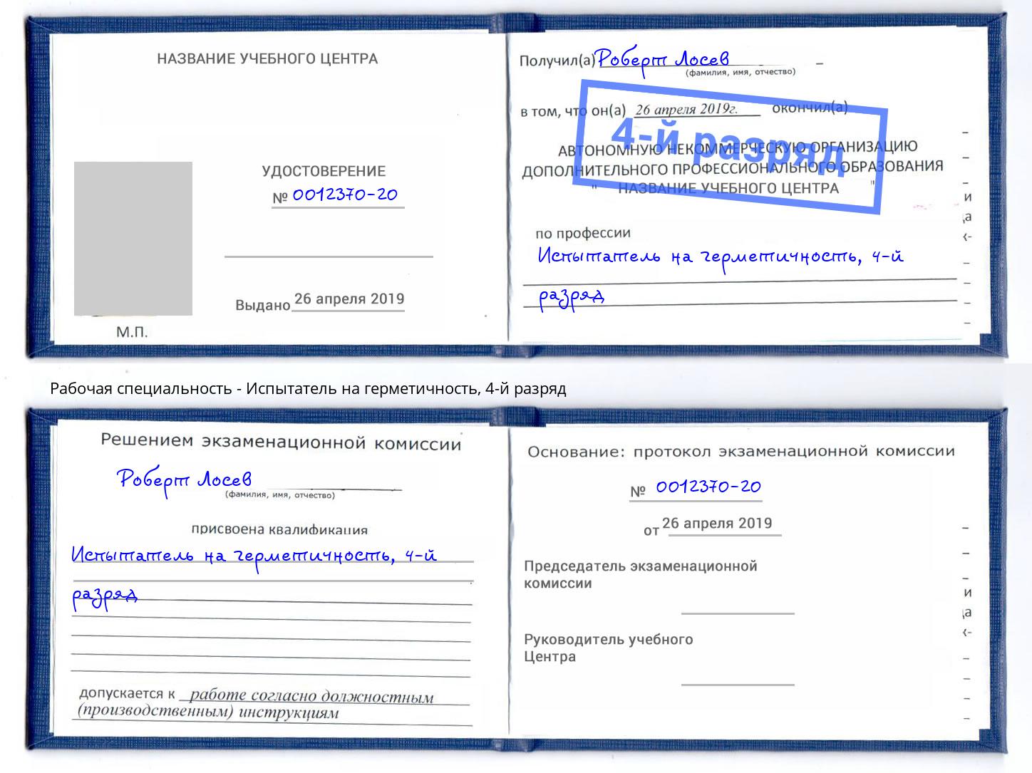 корочка 4-й разряд Испытатель на герметичность Новокуйбышевск
