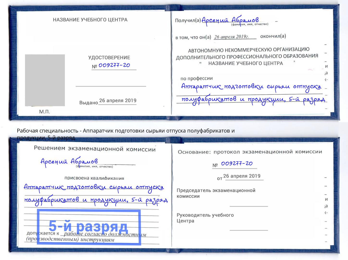 корочка 5-й разряд Аппаратчик подготовки сырьяи отпуска полуфабрикатов и продукции Новокуйбышевск