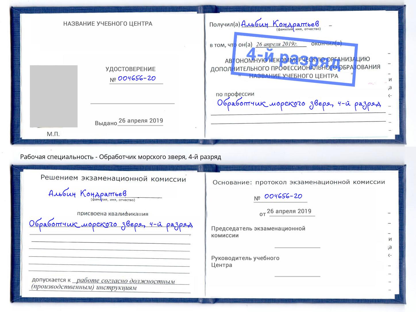 корочка 4-й разряд Обработчик морского зверя Новокуйбышевск