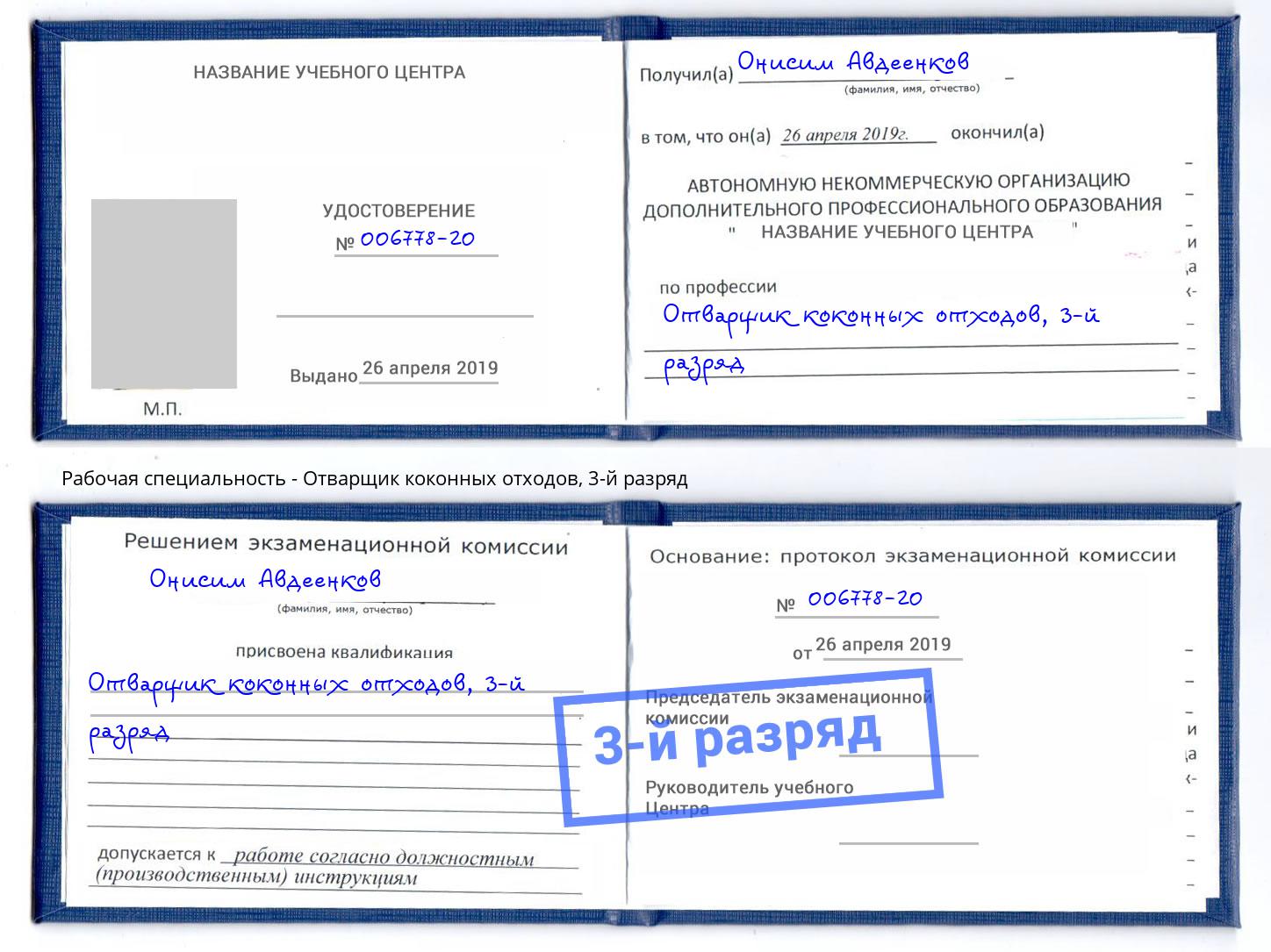корочка 3-й разряд Отварщик коконных отходов Новокуйбышевск