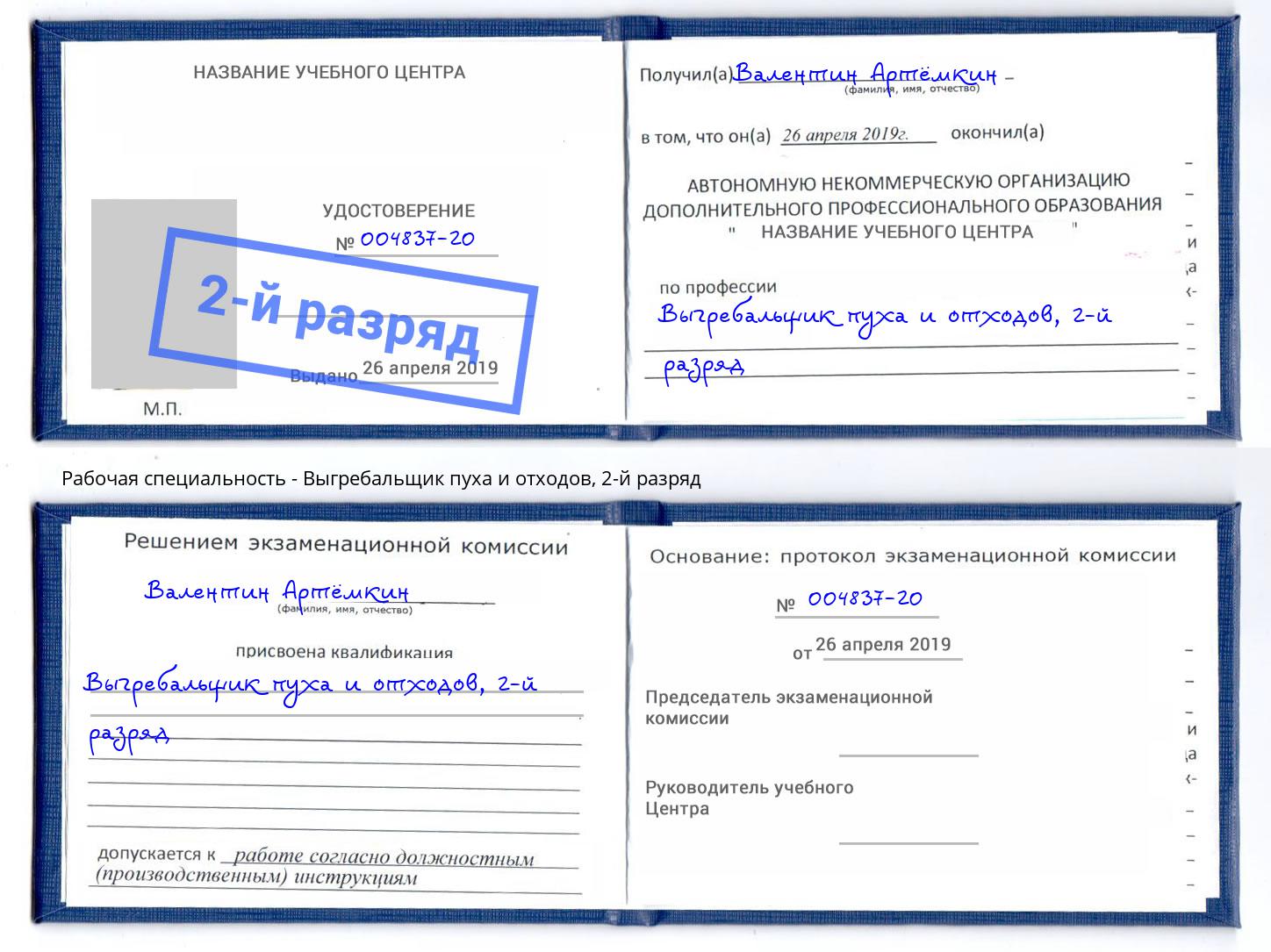 корочка 2-й разряд Выгребальщик пуха и отходов Новокуйбышевск