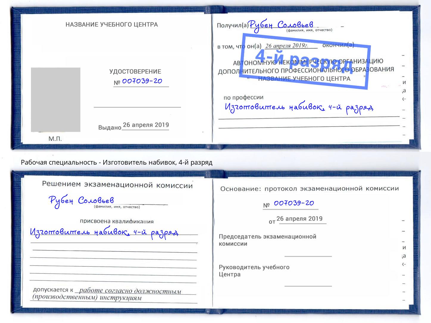 корочка 4-й разряд Изготовитель набивок Новокуйбышевск