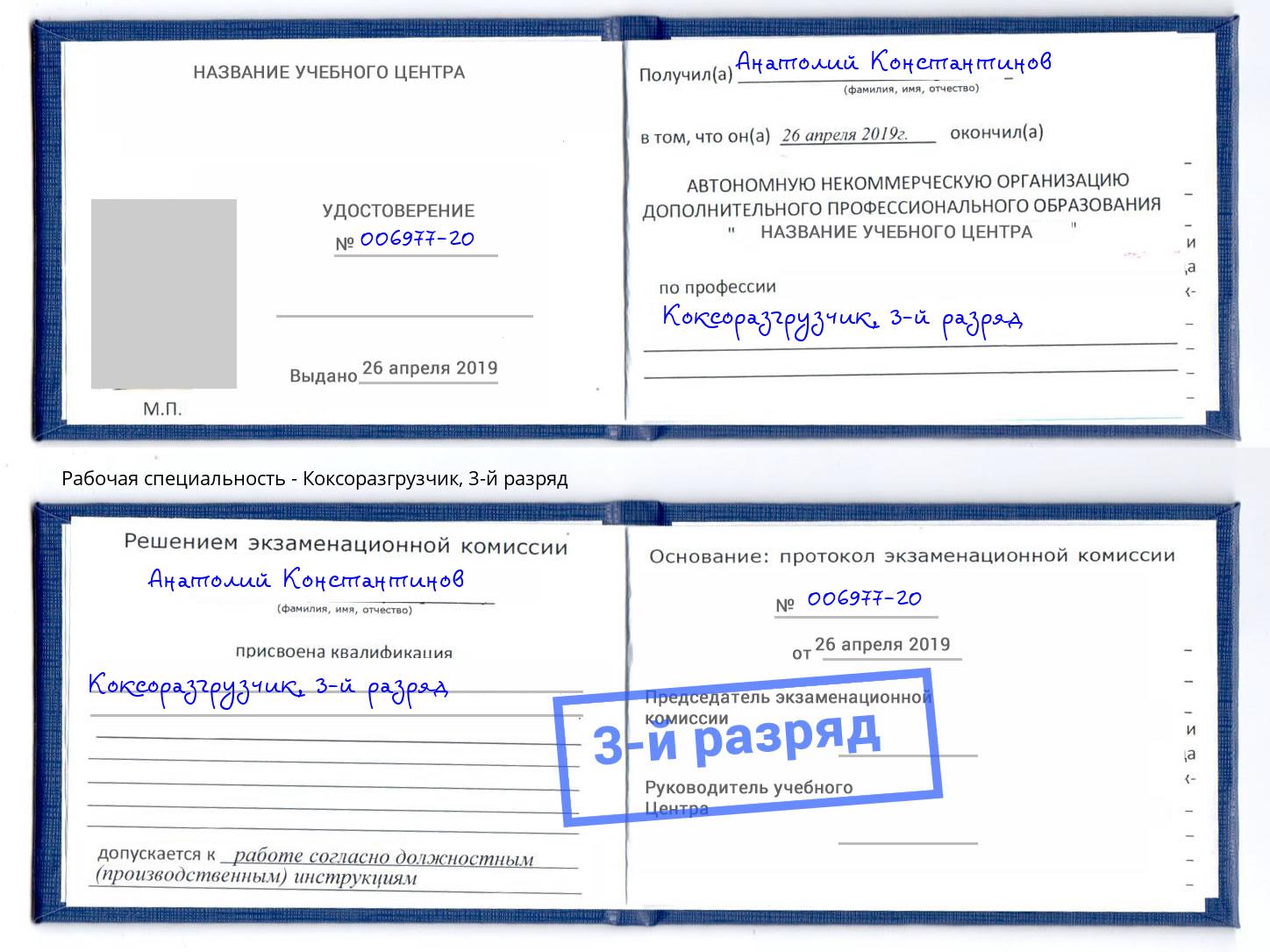 корочка 3-й разряд Коксоразгрузчик Новокуйбышевск