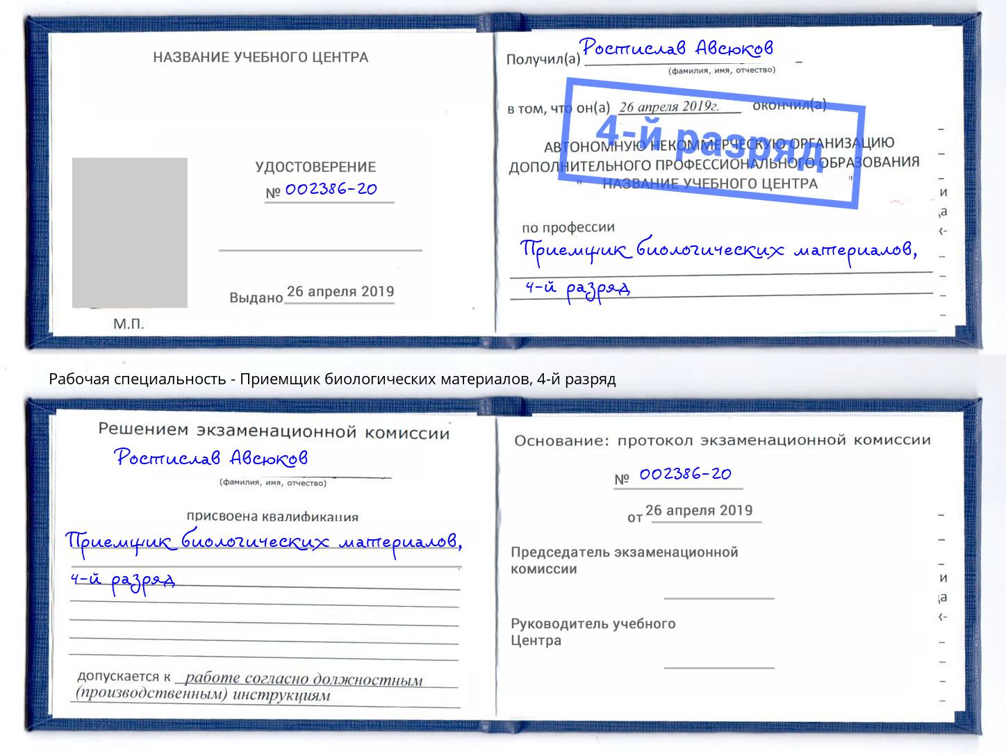 корочка 4-й разряд Приемщик биологических материалов Новокуйбышевск