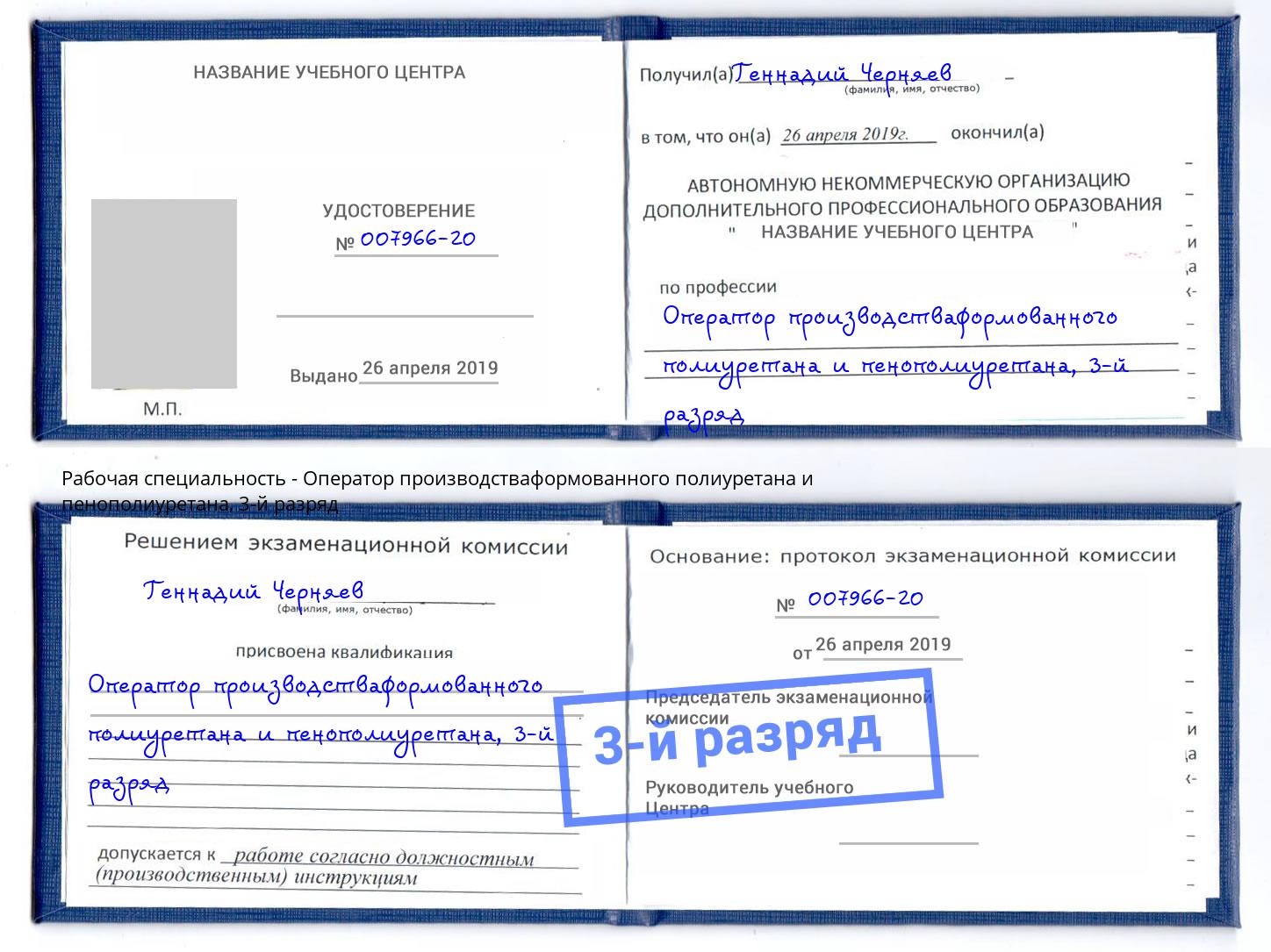 корочка 3-й разряд Оператор производстваформованного полиуретана и пенополиуретана Новокуйбышевск