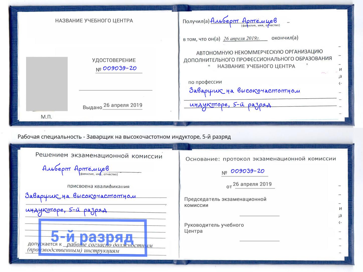 корочка 5-й разряд Заварщик на высокочастотном индукторе Новокуйбышевск
