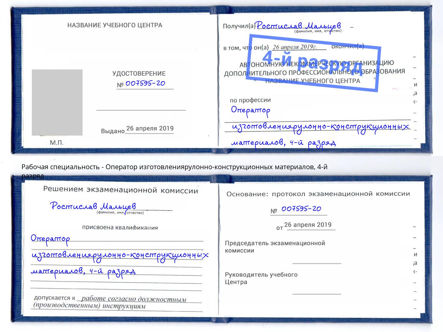 корочка 4-й разряд Оператор изготовлениярулонно-конструкционных материалов Новокуйбышевск