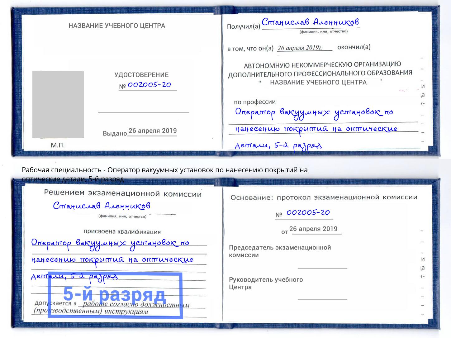 корочка 5-й разряд Оператор вакуумных установок по нанесению покрытий на оптические детали Новокуйбышевск