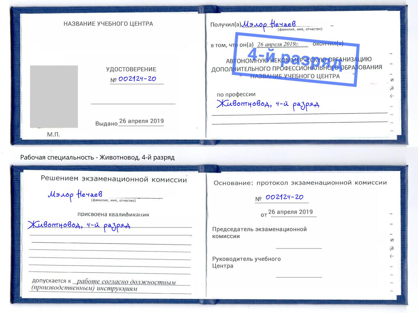 корочка 4-й разряд Животновод Новокуйбышевск