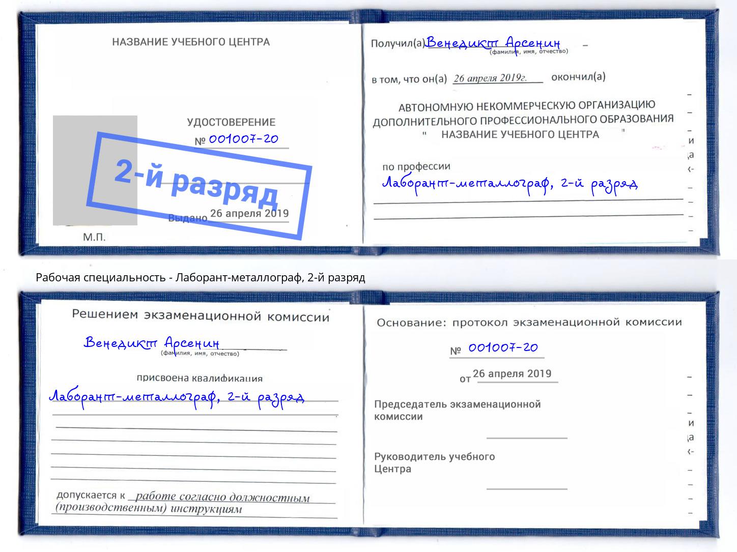 корочка 2-й разряд Лаборант-металлограф Новокуйбышевск