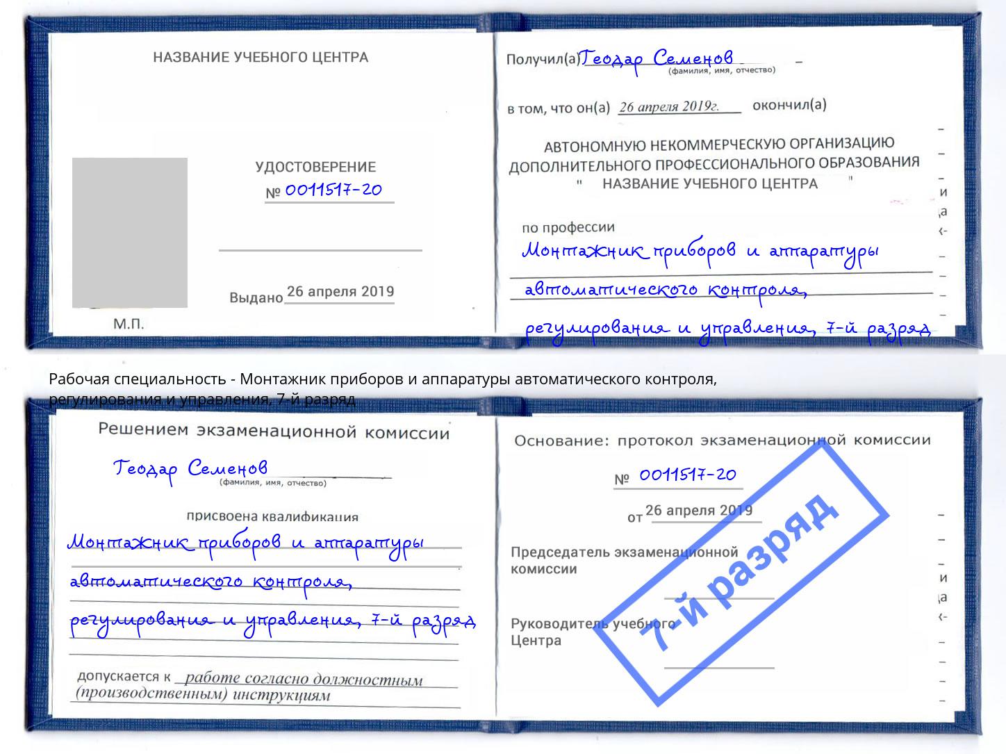 корочка 7-й разряд Монтажник приборов и аппаратуры автоматического контроля, регулирования и управления Новокуйбышевск