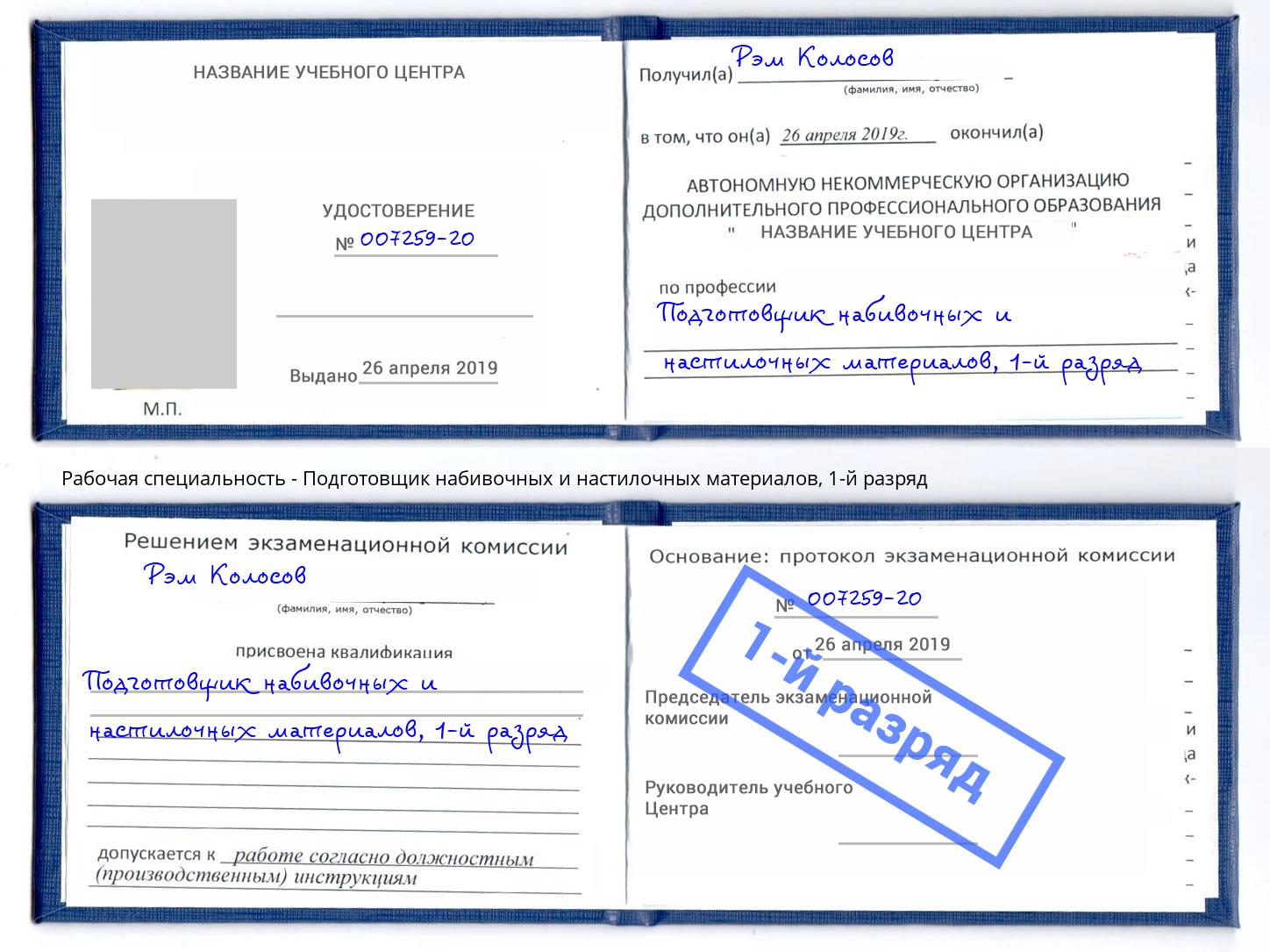 корочка 1-й разряд Подготовщик набивочных и настилочных материалов Новокуйбышевск