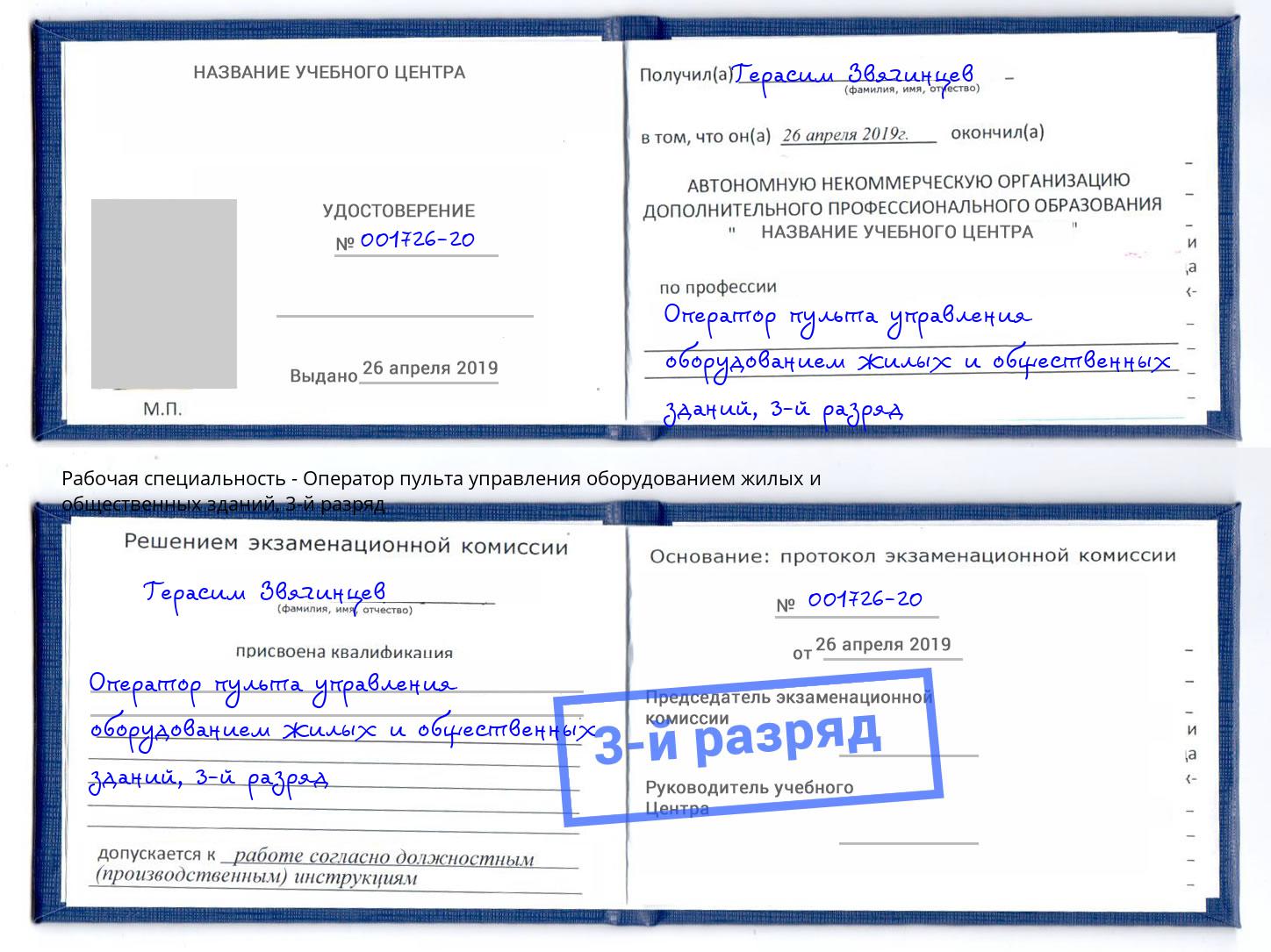 корочка 3-й разряд Оператор пульта управления оборудованием жилых и общественных зданий Новокуйбышевск