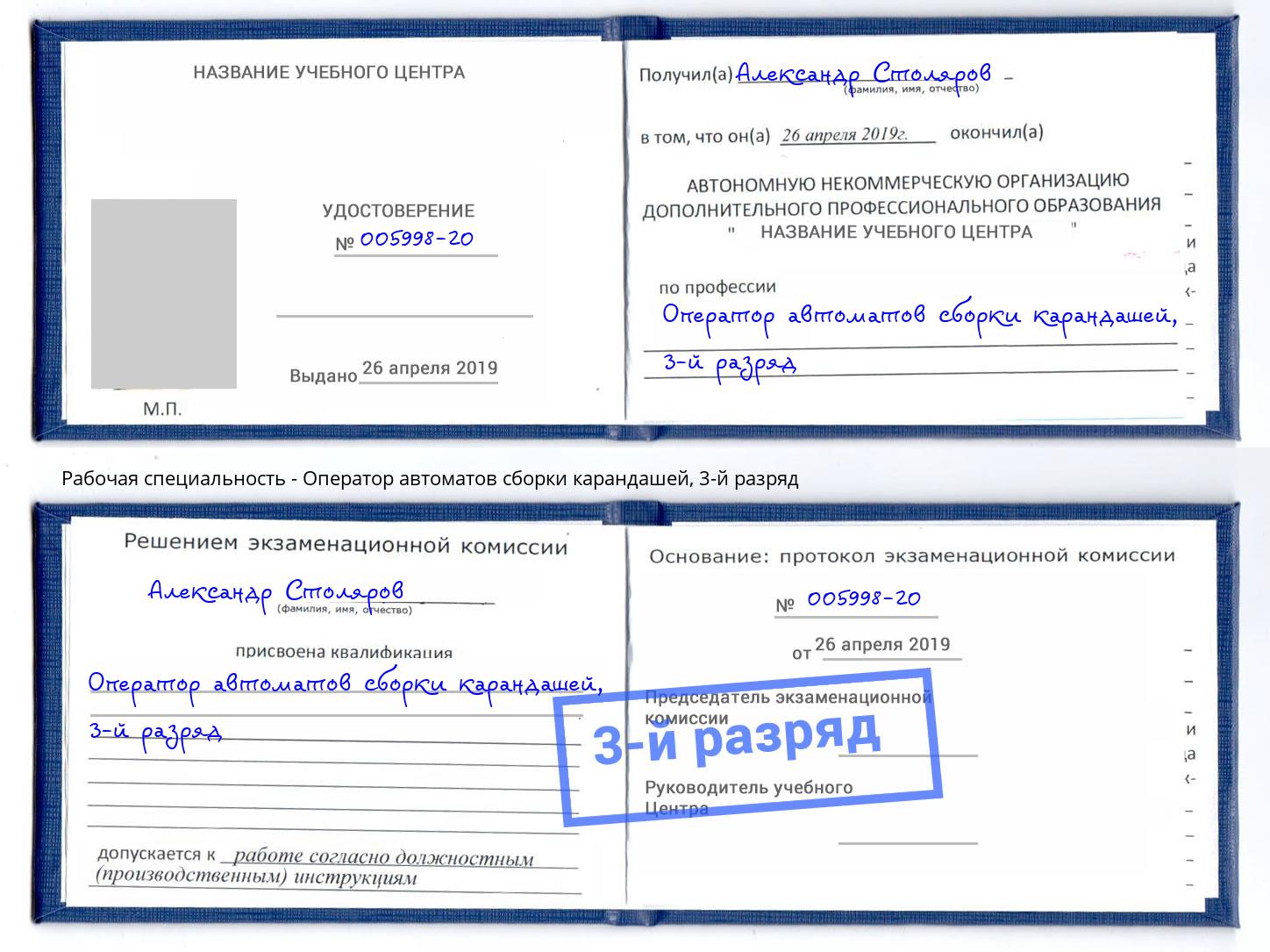 корочка 3-й разряд Оператор автоматов сборки карандашей Новокуйбышевск