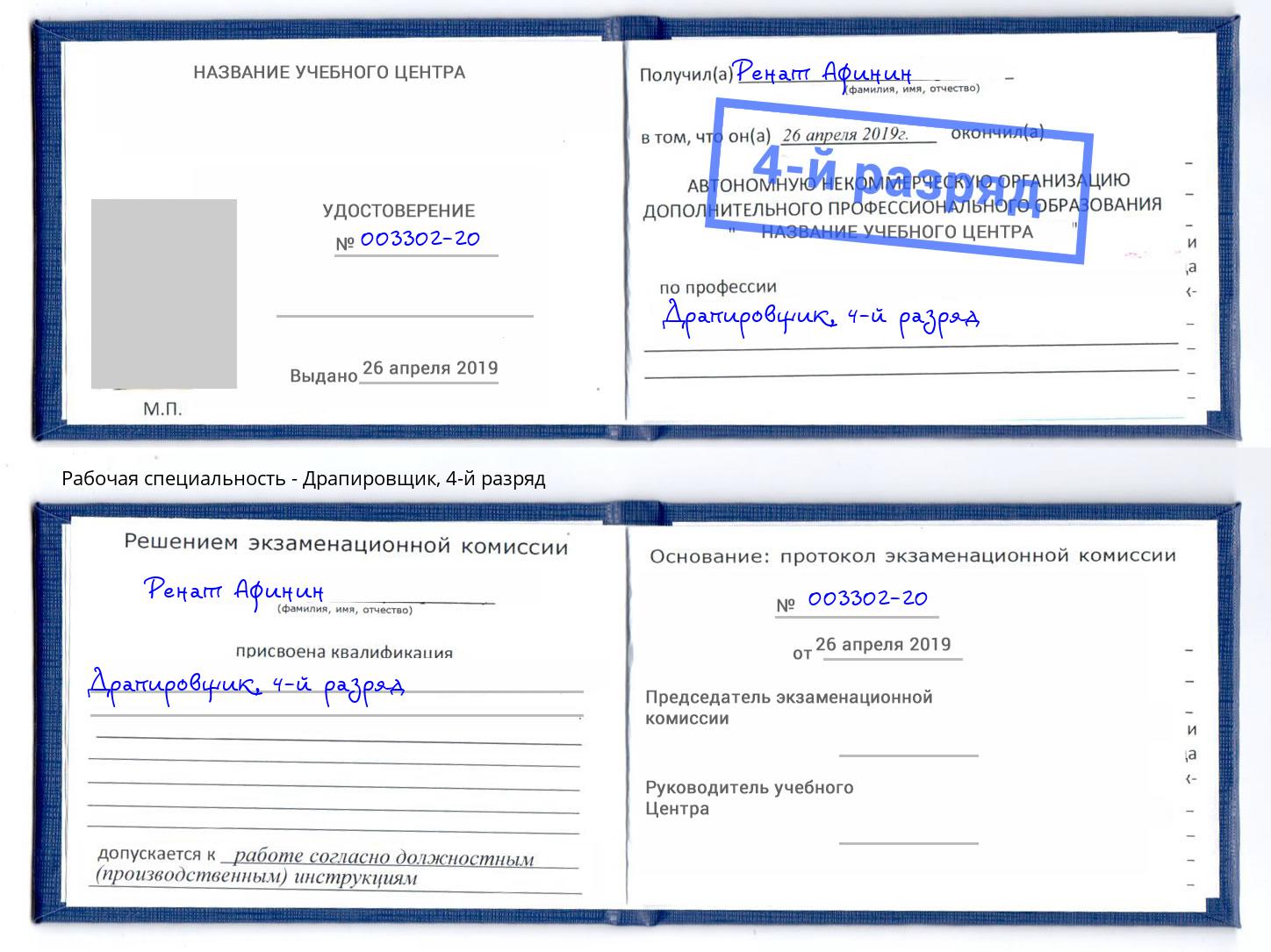 корочка 4-й разряд Драпировщик Новокуйбышевск