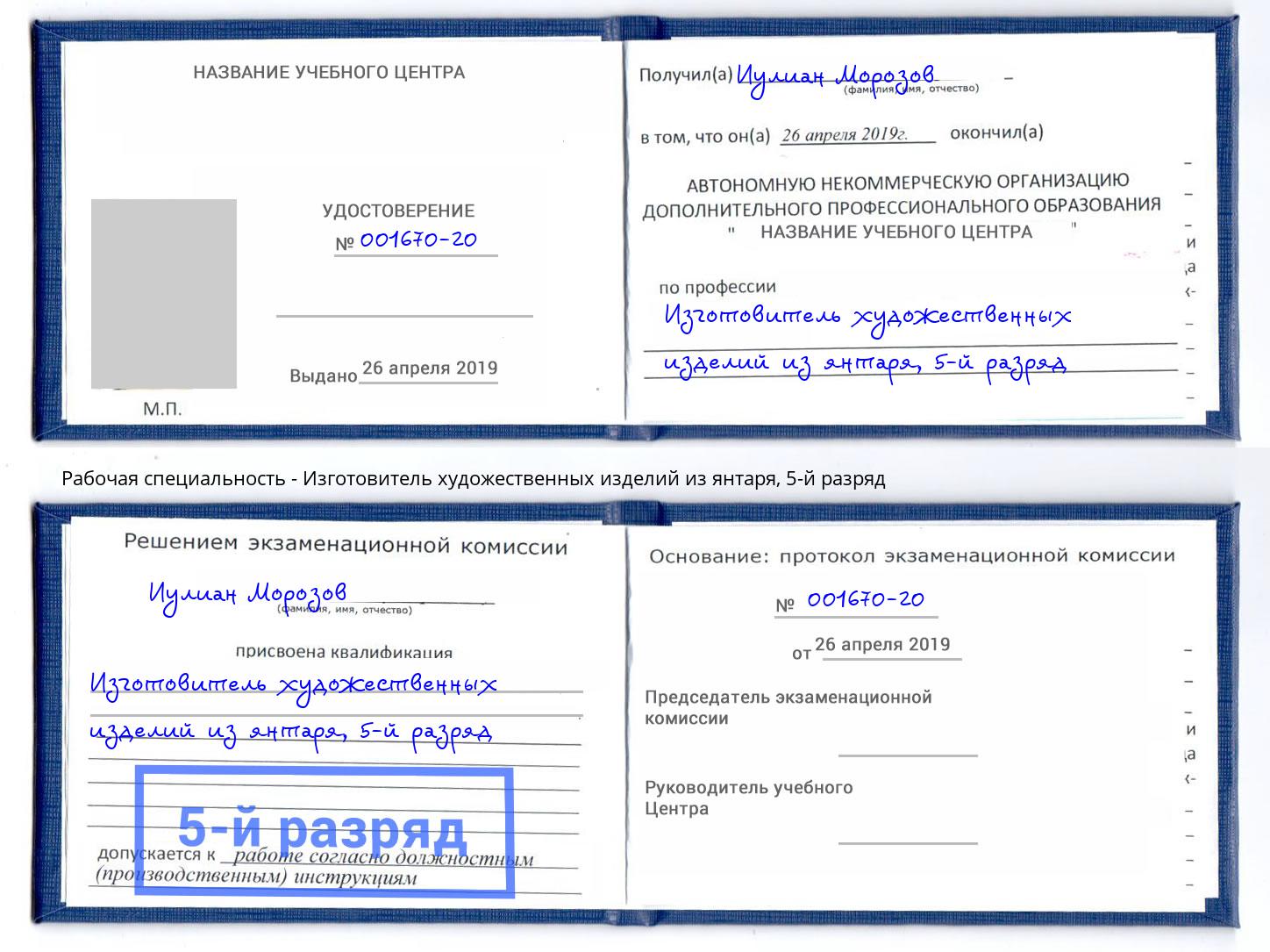 корочка 5-й разряд Изготовитель художественных изделий из янтаря Новокуйбышевск