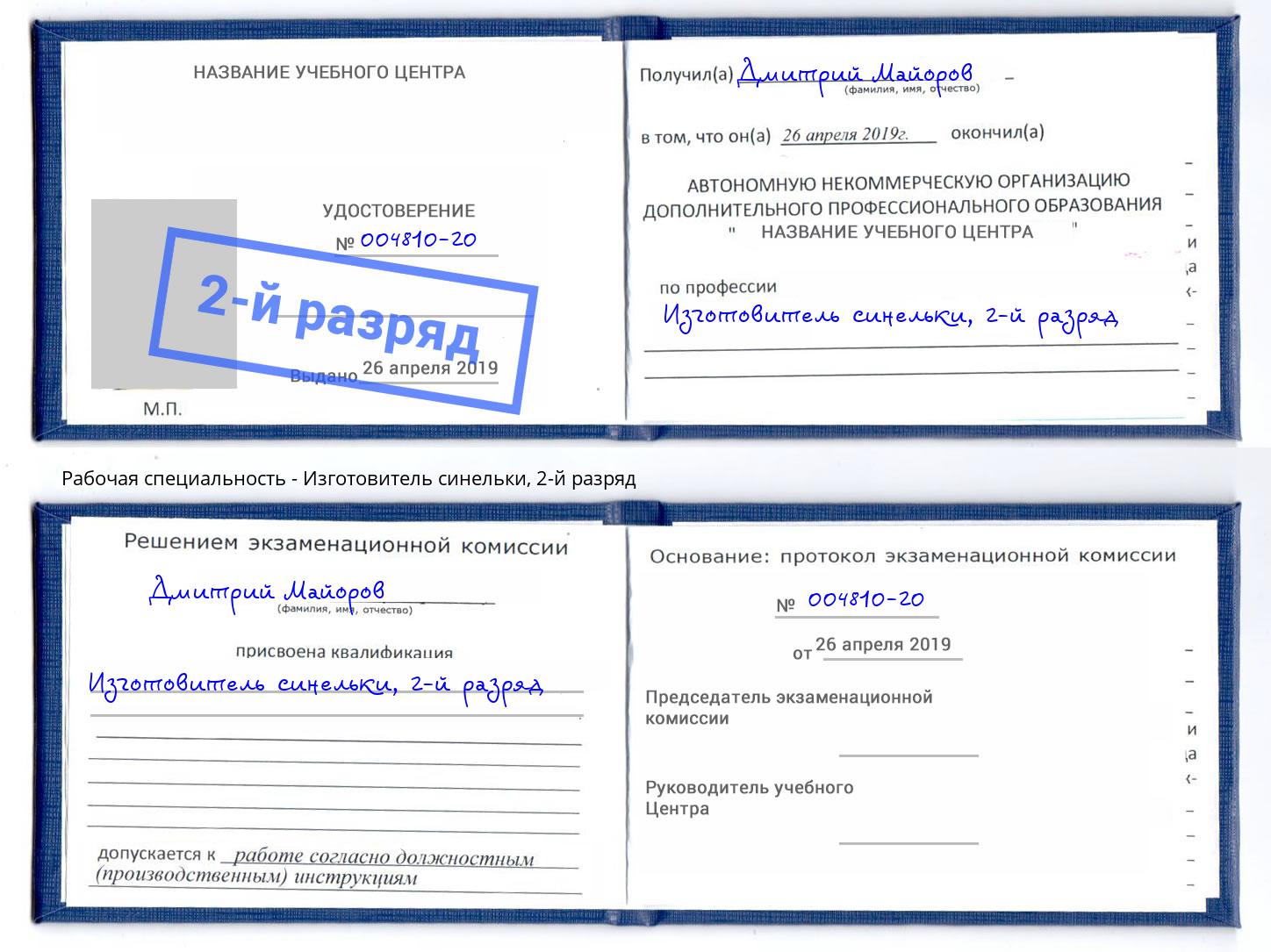 корочка 2-й разряд Изготовитель синельки Новокуйбышевск