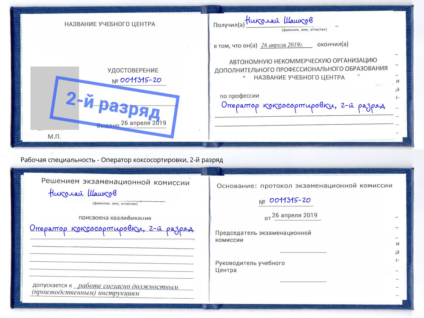 корочка 2-й разряд Оператор коксосортировки Новокуйбышевск