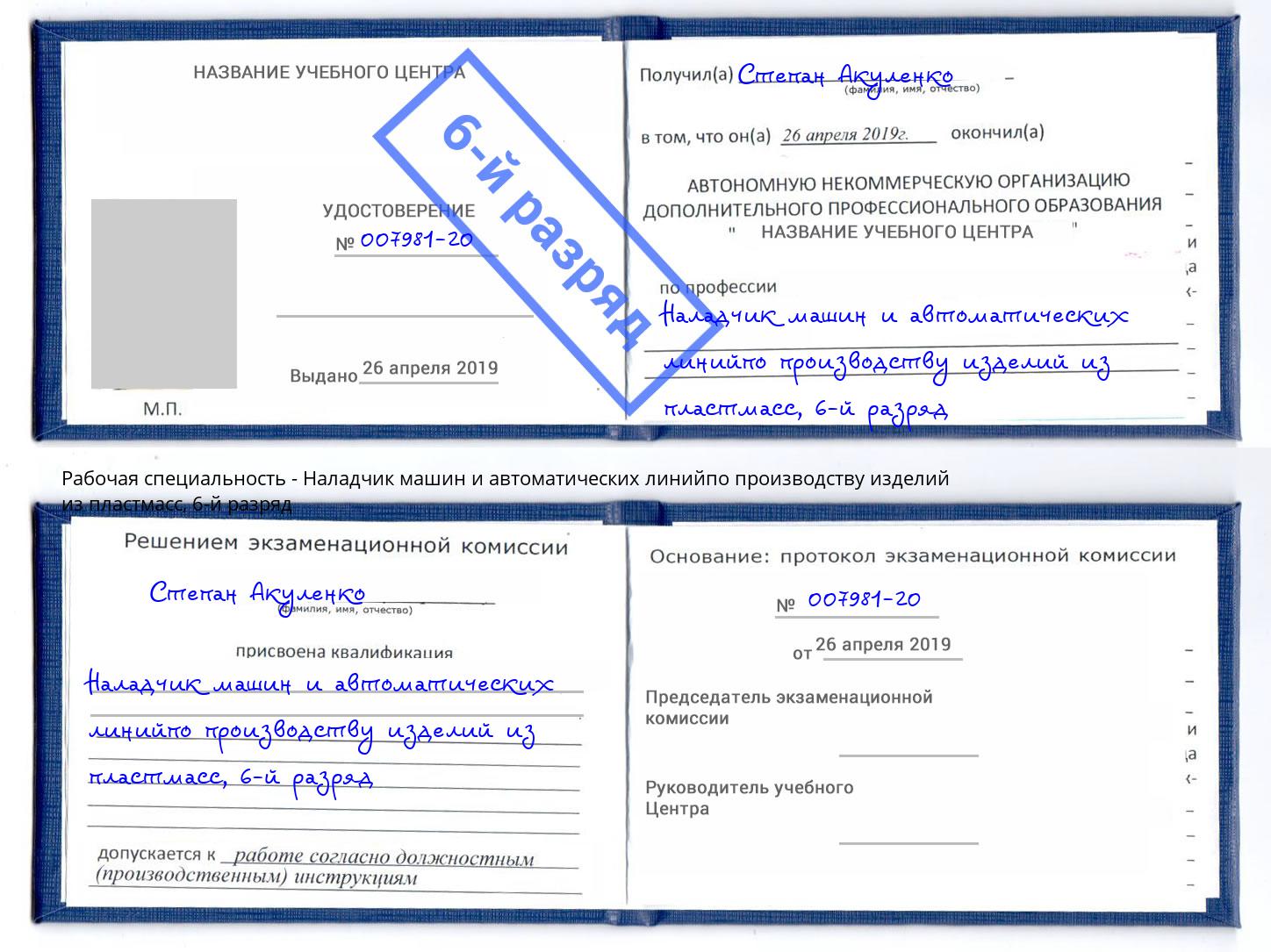 корочка 6-й разряд Наладчик машин и автоматических линийпо производству изделий из пластмасс Новокуйбышевск