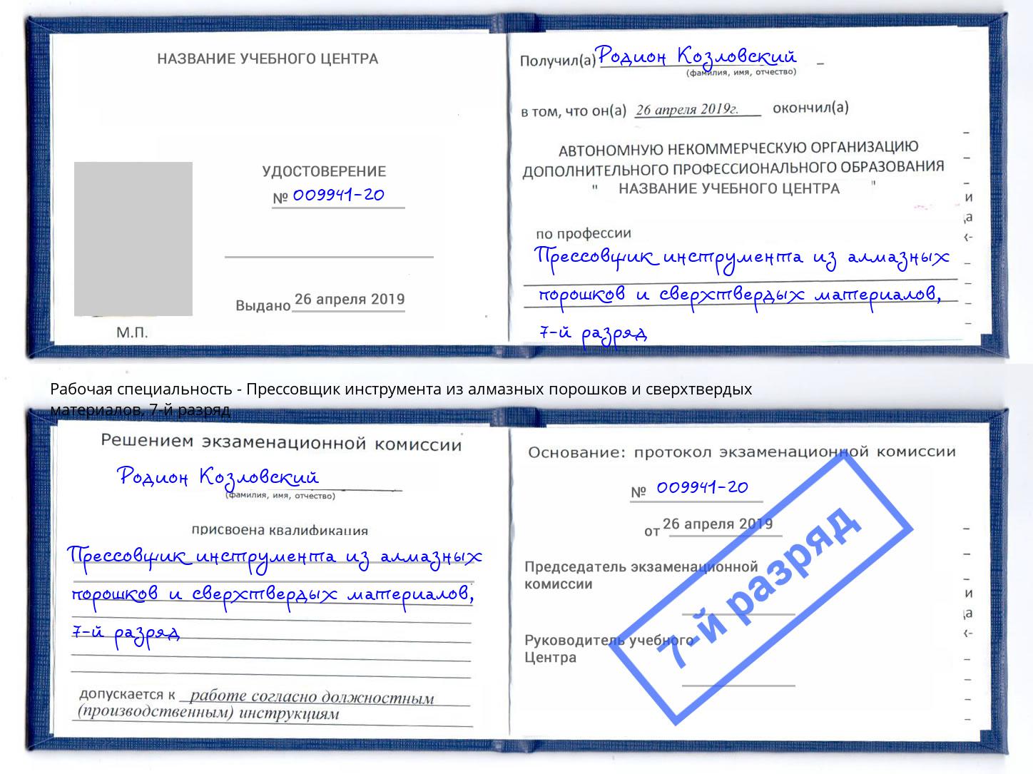 корочка 7-й разряд Прессовщик инструмента из алмазных порошков и сверхтвердых материалов Новокуйбышевск