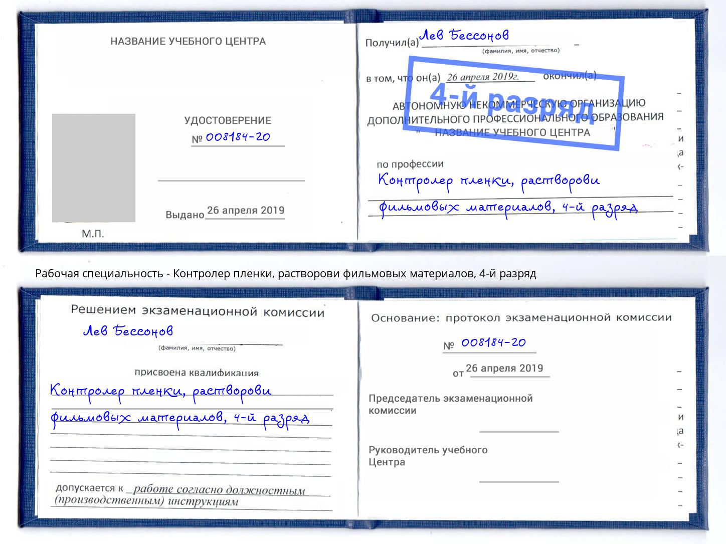 корочка 4-й разряд Контролер пленки, растворови фильмовых материалов Новокуйбышевск