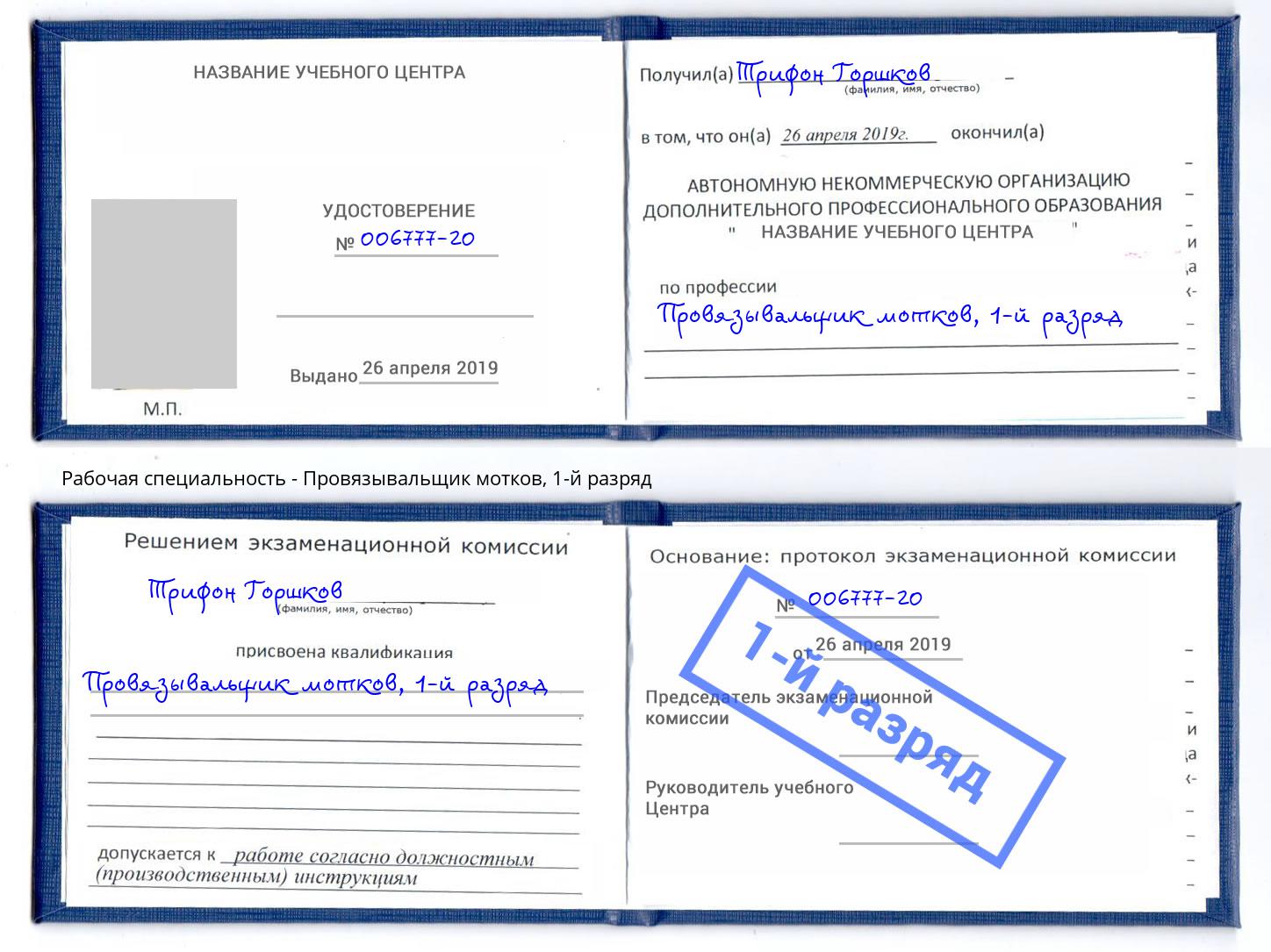 корочка 1-й разряд Провязывальщик мотков Новокуйбышевск