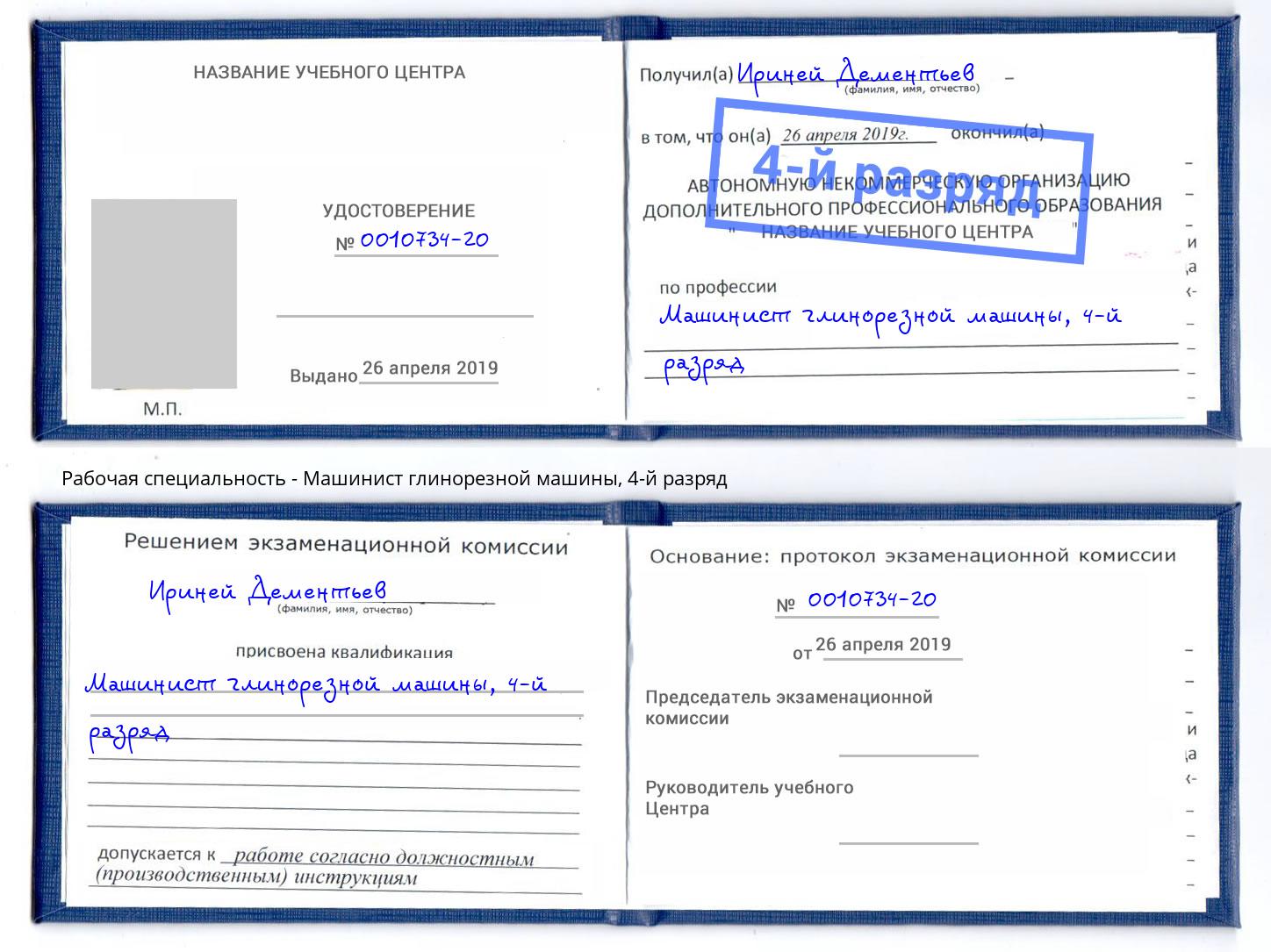 корочка 4-й разряд Машинист глинорезной машины Новокуйбышевск