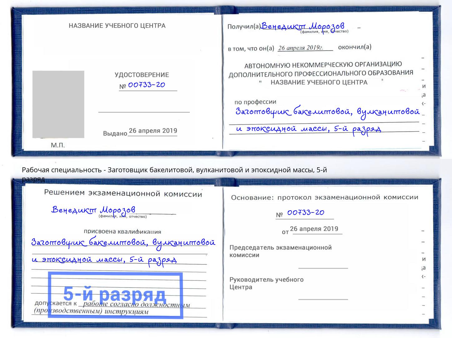 корочка 5-й разряд Заготовщик бакелитовой, вулканитовой и эпоксидной массы Новокуйбышевск