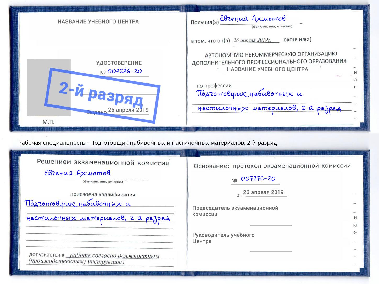 корочка 2-й разряд Подготовщик набивочных и настилочных материалов Новокуйбышевск