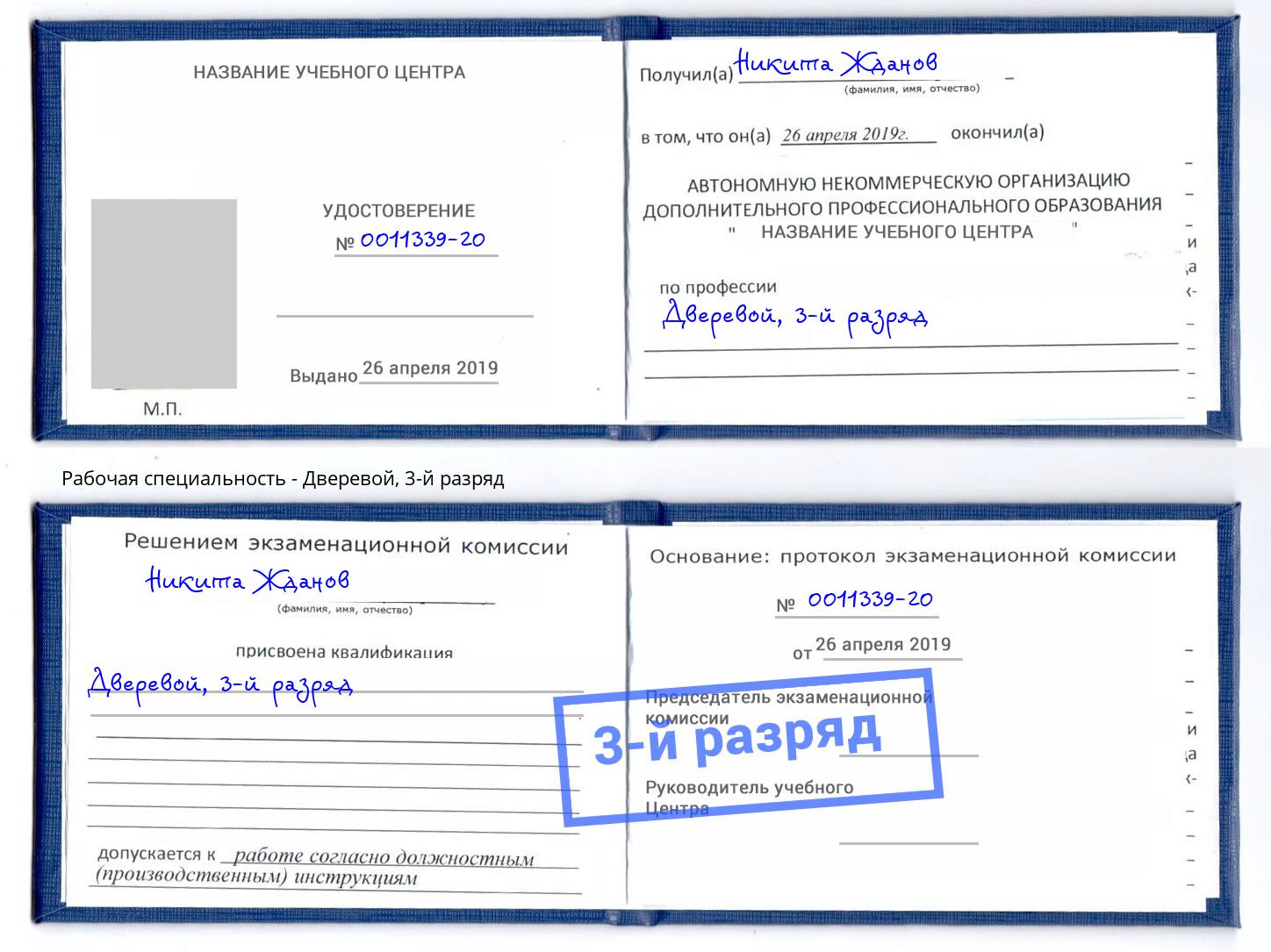 корочка 3-й разряд Дверевой Новокуйбышевск