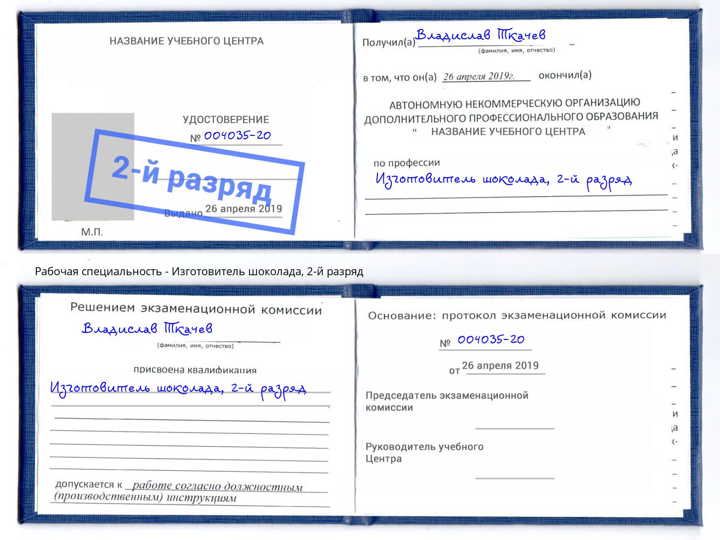 корочка 2-й разряд Изготовитель шоколада Новокуйбышевск