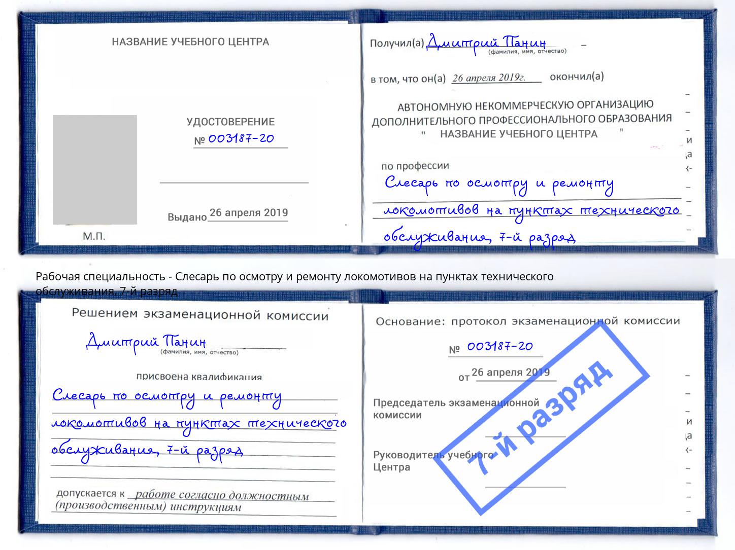 корочка 7-й разряд Слесарь по осмотру и ремонту локомотивов на пунктах технического обслуживания Новокуйбышевск