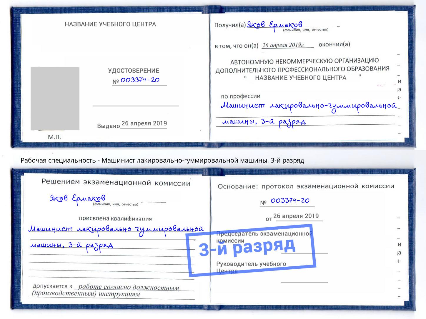 корочка 3-й разряд Машинист лакировально-гуммировальной машины Новокуйбышевск