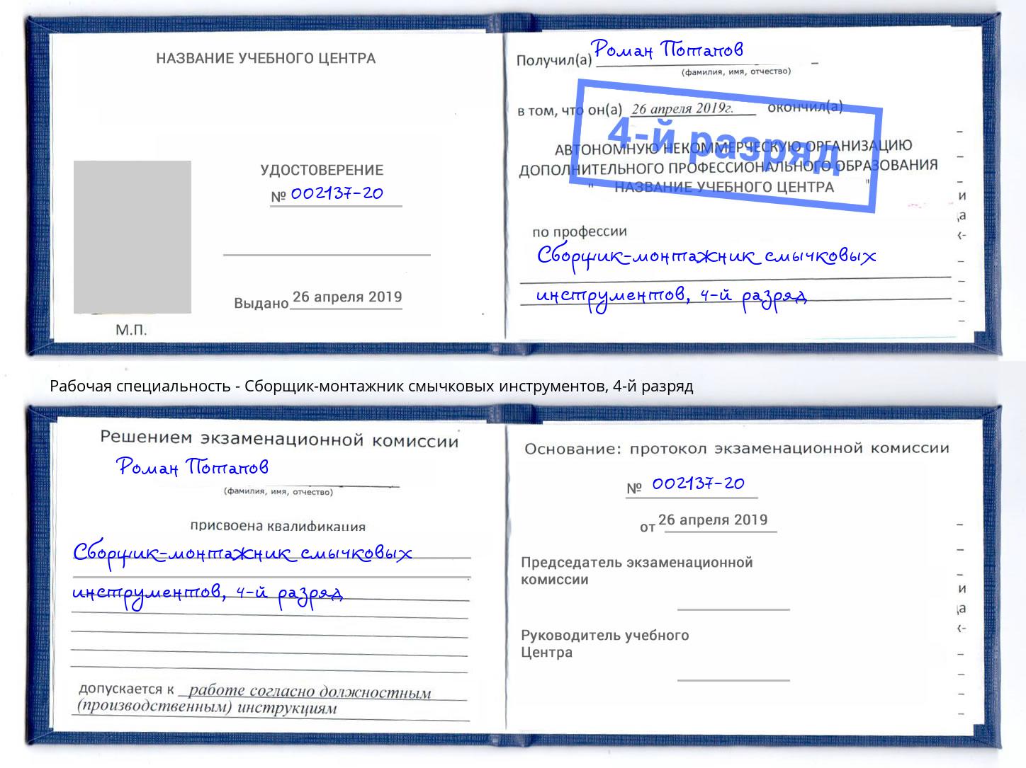 корочка 4-й разряд Сборщик-монтажник смычковых инструментов Новокуйбышевск