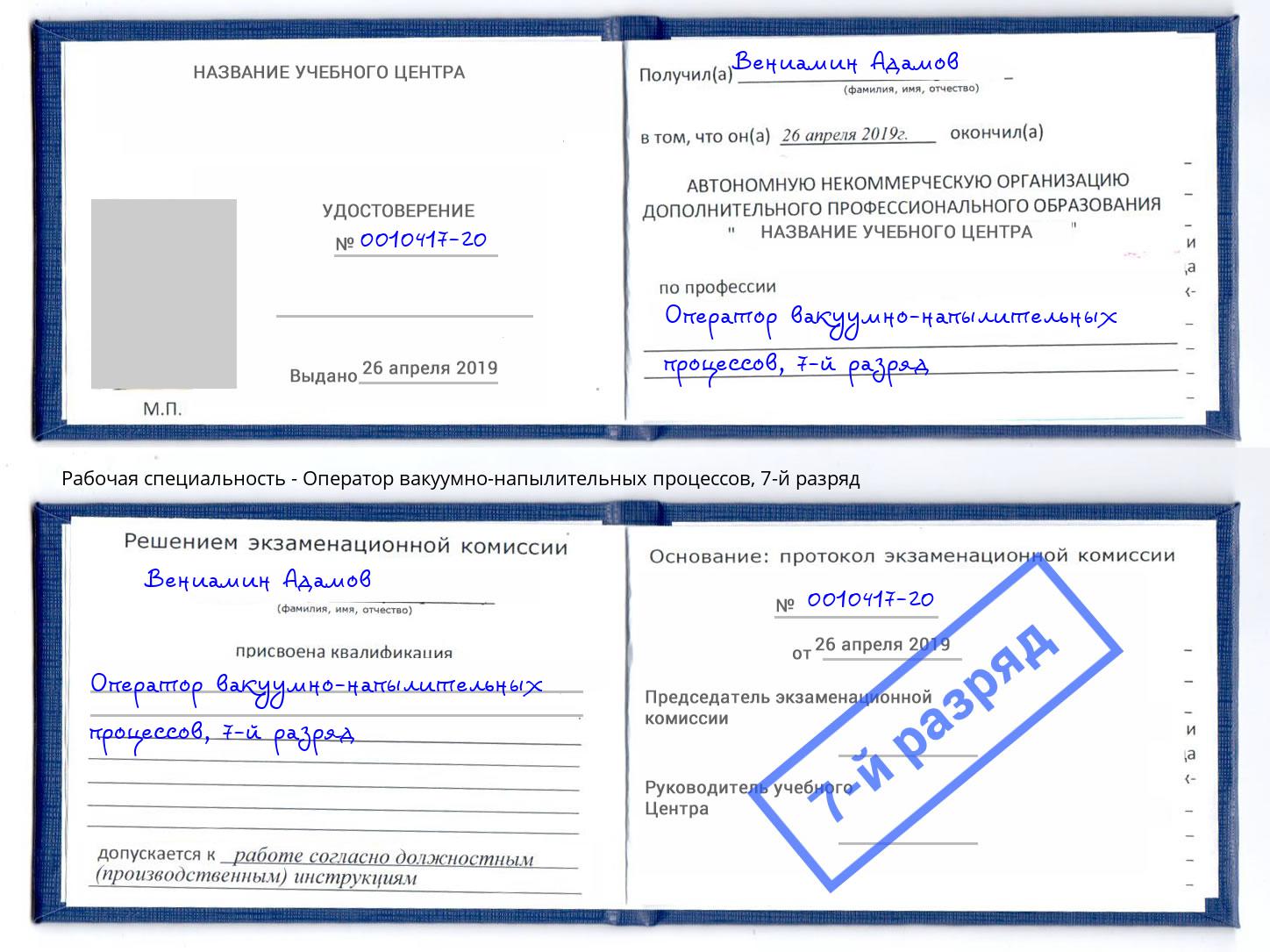 корочка 7-й разряд Оператор вакуумно-напылительных процессов Новокуйбышевск