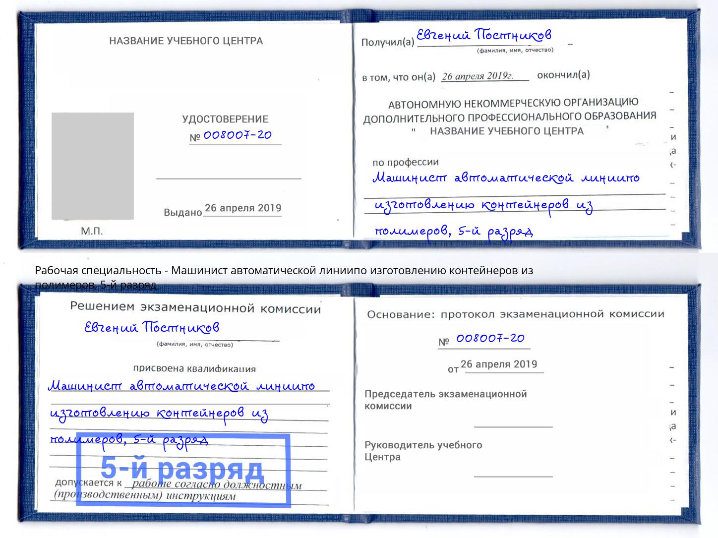 корочка 5-й разряд Машинист автоматической линиипо изготовлению контейнеров из полимеров Новокуйбышевск