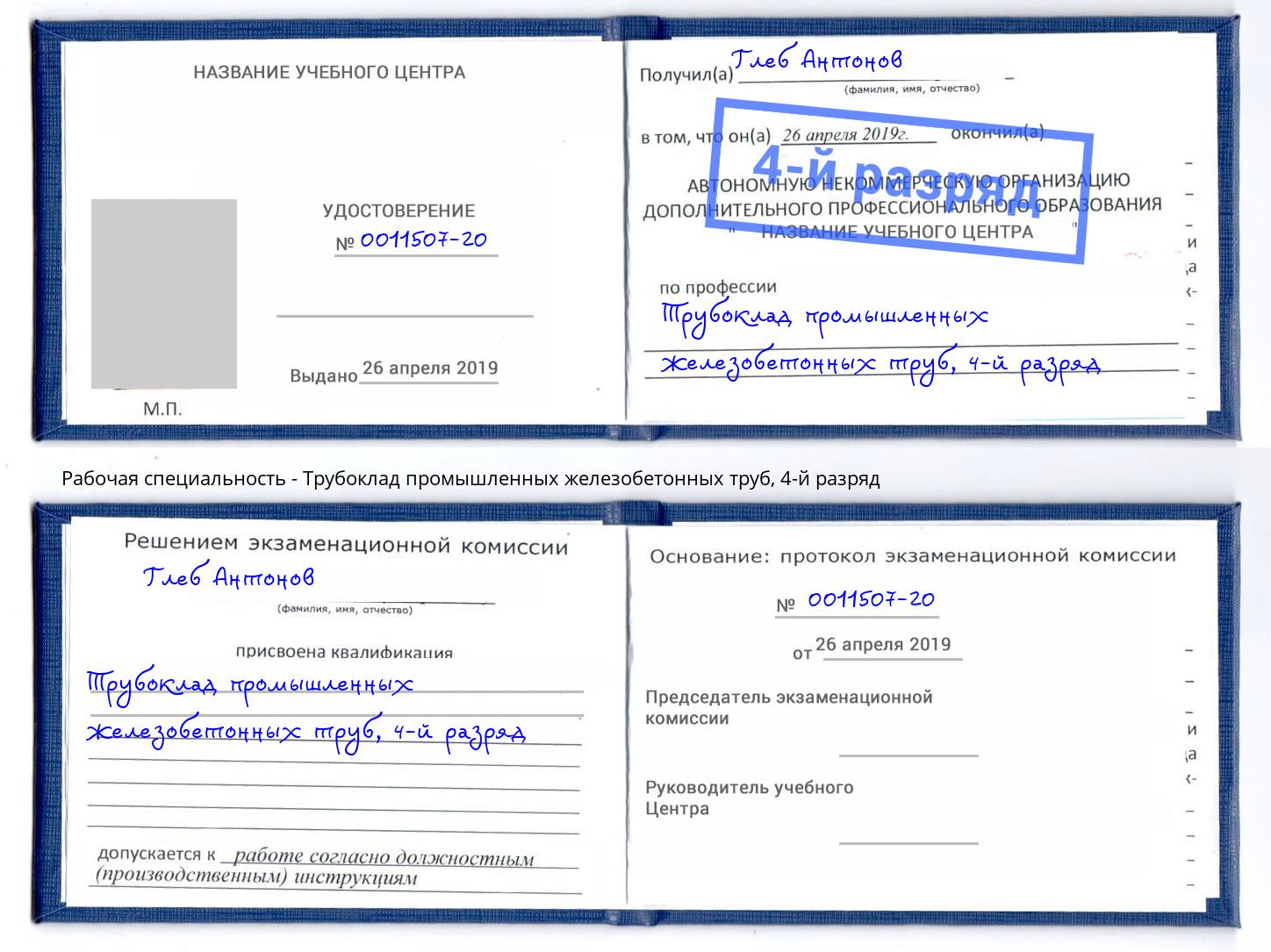 корочка 4-й разряд Трубоклад промышленных железобетонных труб Новокуйбышевск