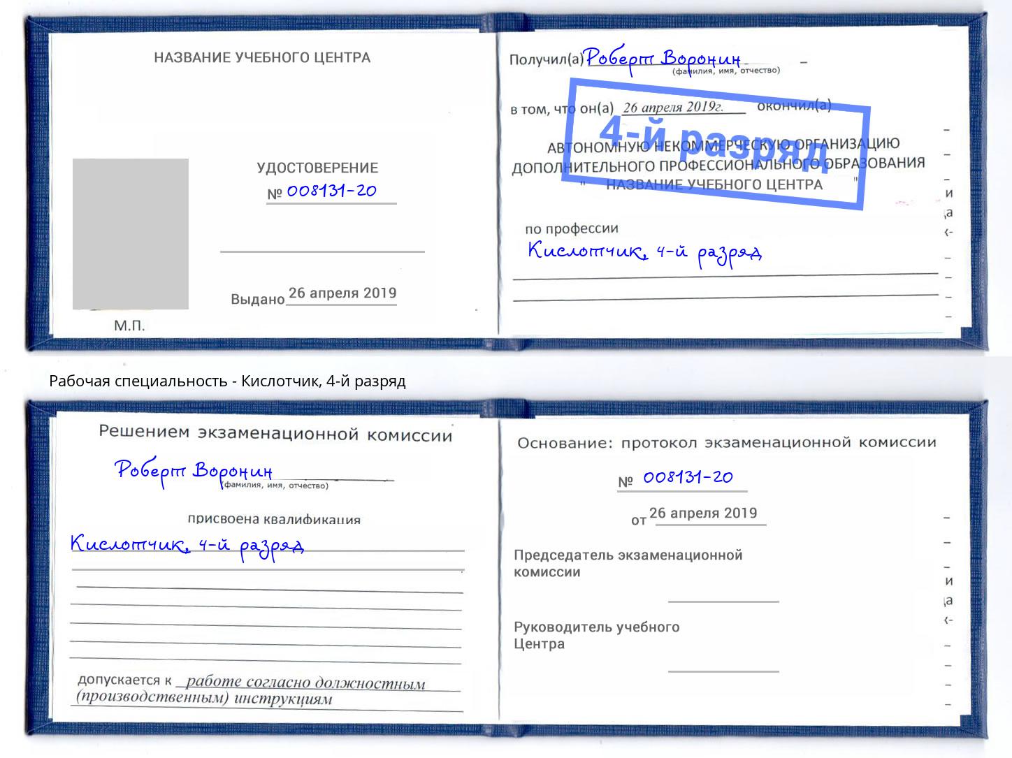 корочка 4-й разряд Кислотчик Новокуйбышевск