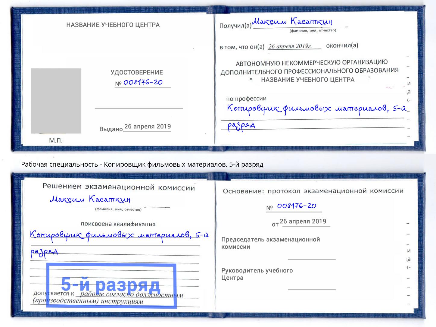 корочка 5-й разряд Копировщик фильмовых материалов Новокуйбышевск