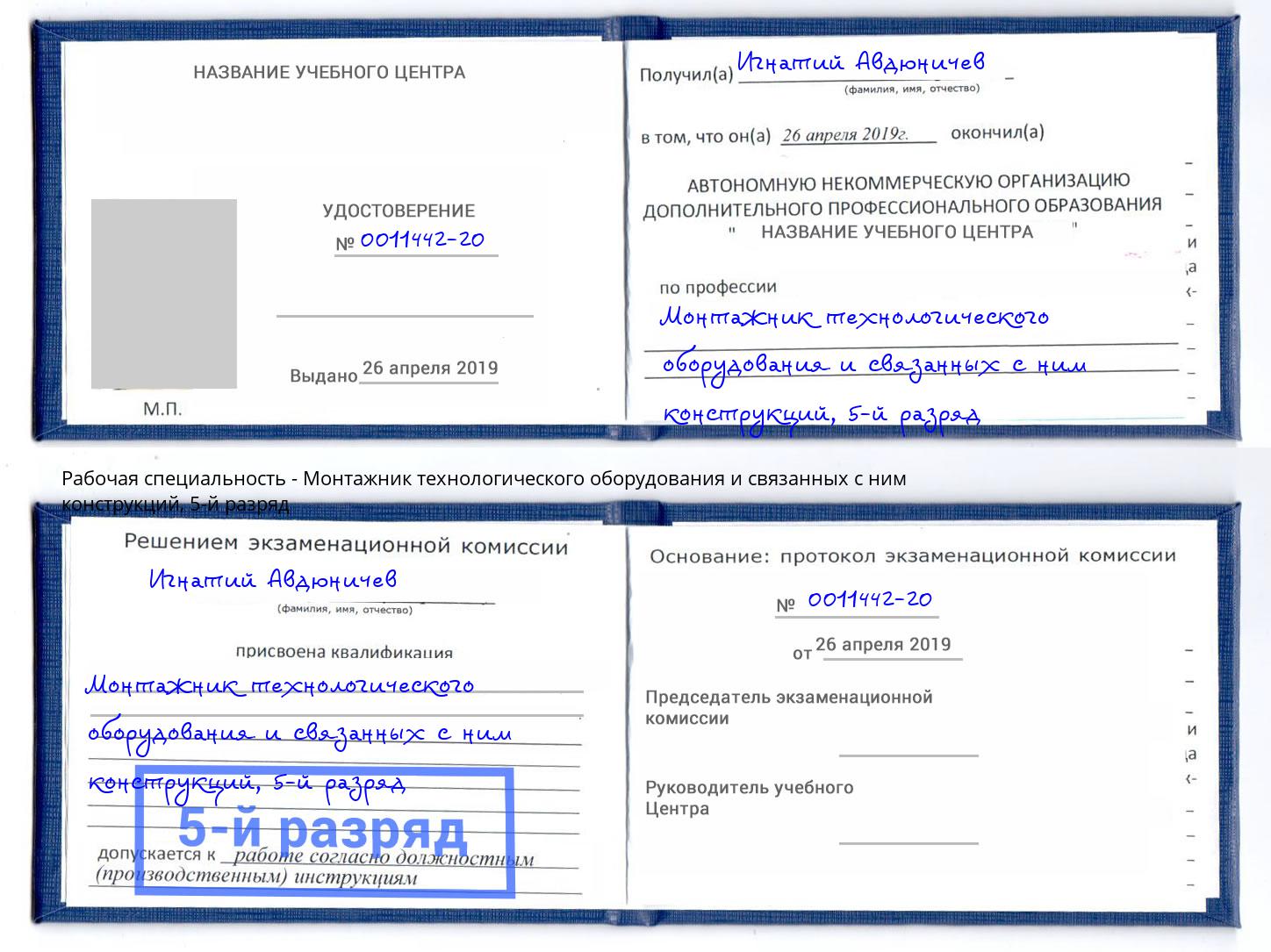 корочка 5-й разряд Монтажник технологического оборудования и связанных с ним конструкций Новокуйбышевск