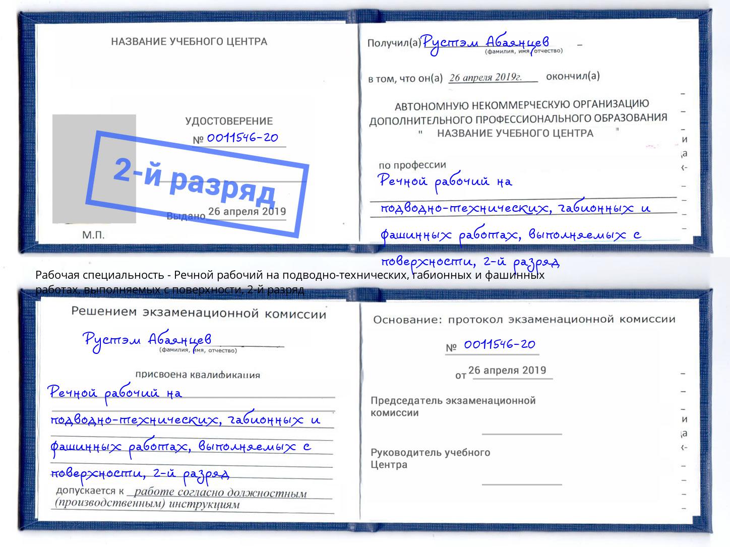 корочка 2-й разряд Речной рабочий на подводно-технических, габионных и фашинных работах, выполняемых с поверхности Новокуйбышевск