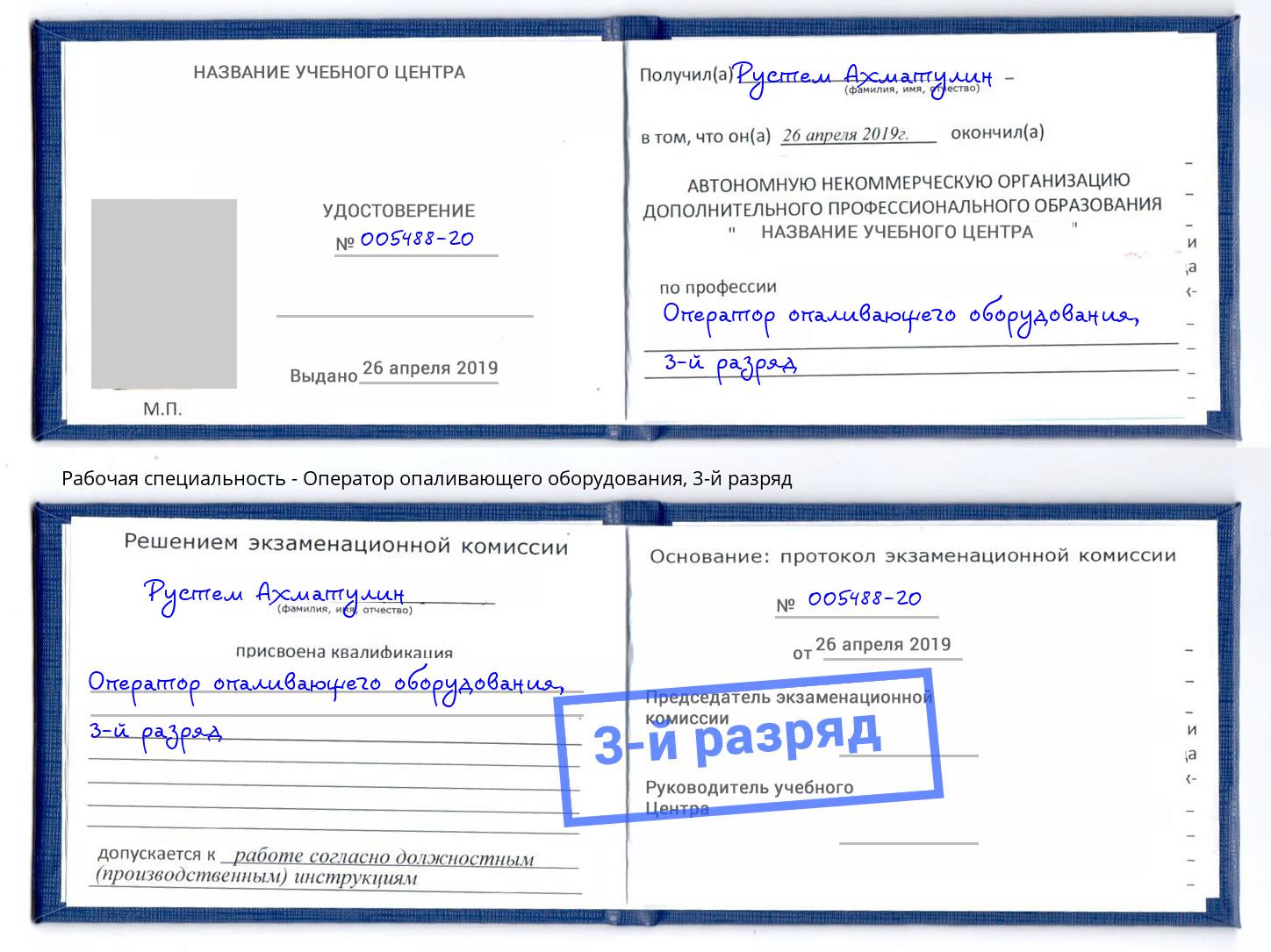 корочка 3-й разряд Оператор опаливающего оборудования Новокуйбышевск