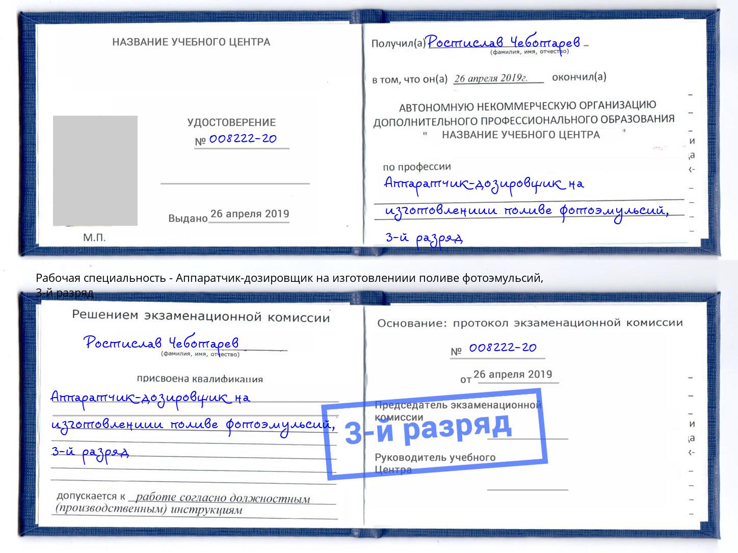 корочка 3-й разряд Аппаратчик-дозировщик на изготовлениии поливе фотоэмульсий Новокуйбышевск