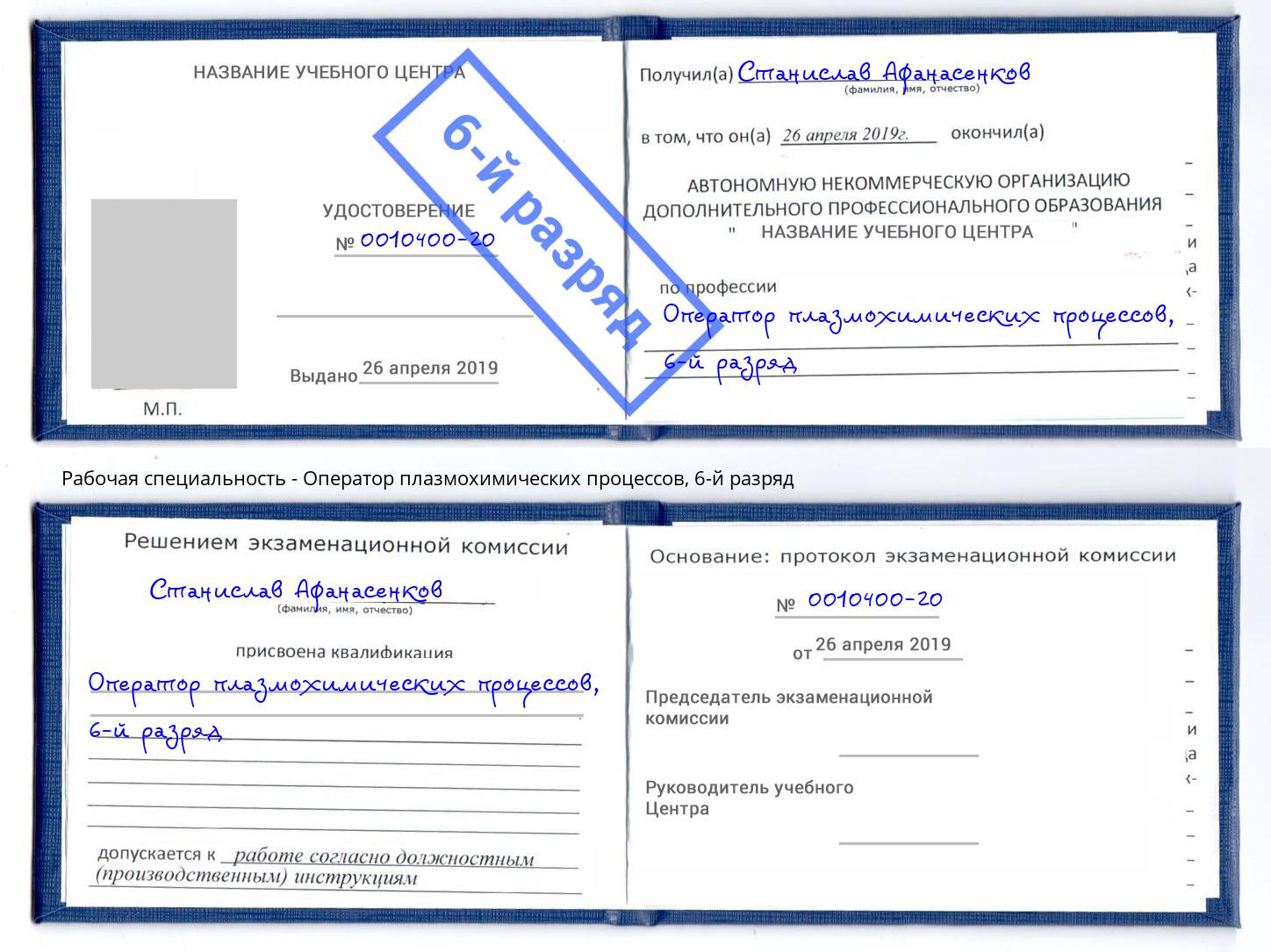 корочка 6-й разряд Оператор плазмохимических процессов Новокуйбышевск