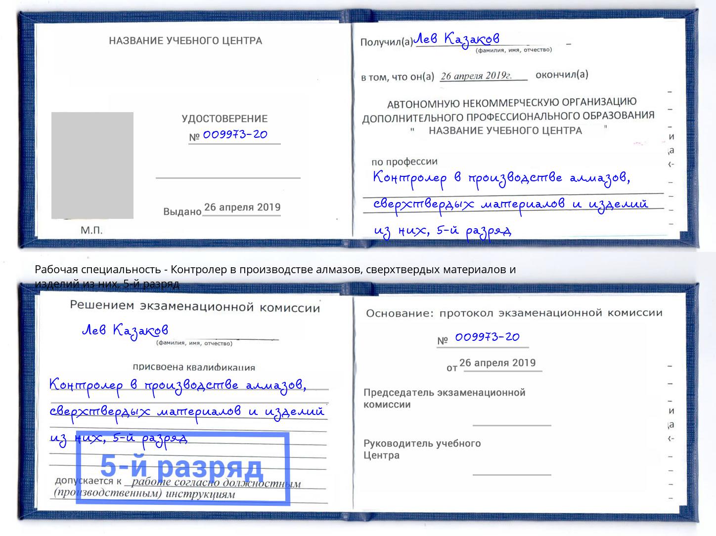 корочка 5-й разряд Контролер в производстве алмазов, сверхтвердых материалов и изделий из них Новокуйбышевск