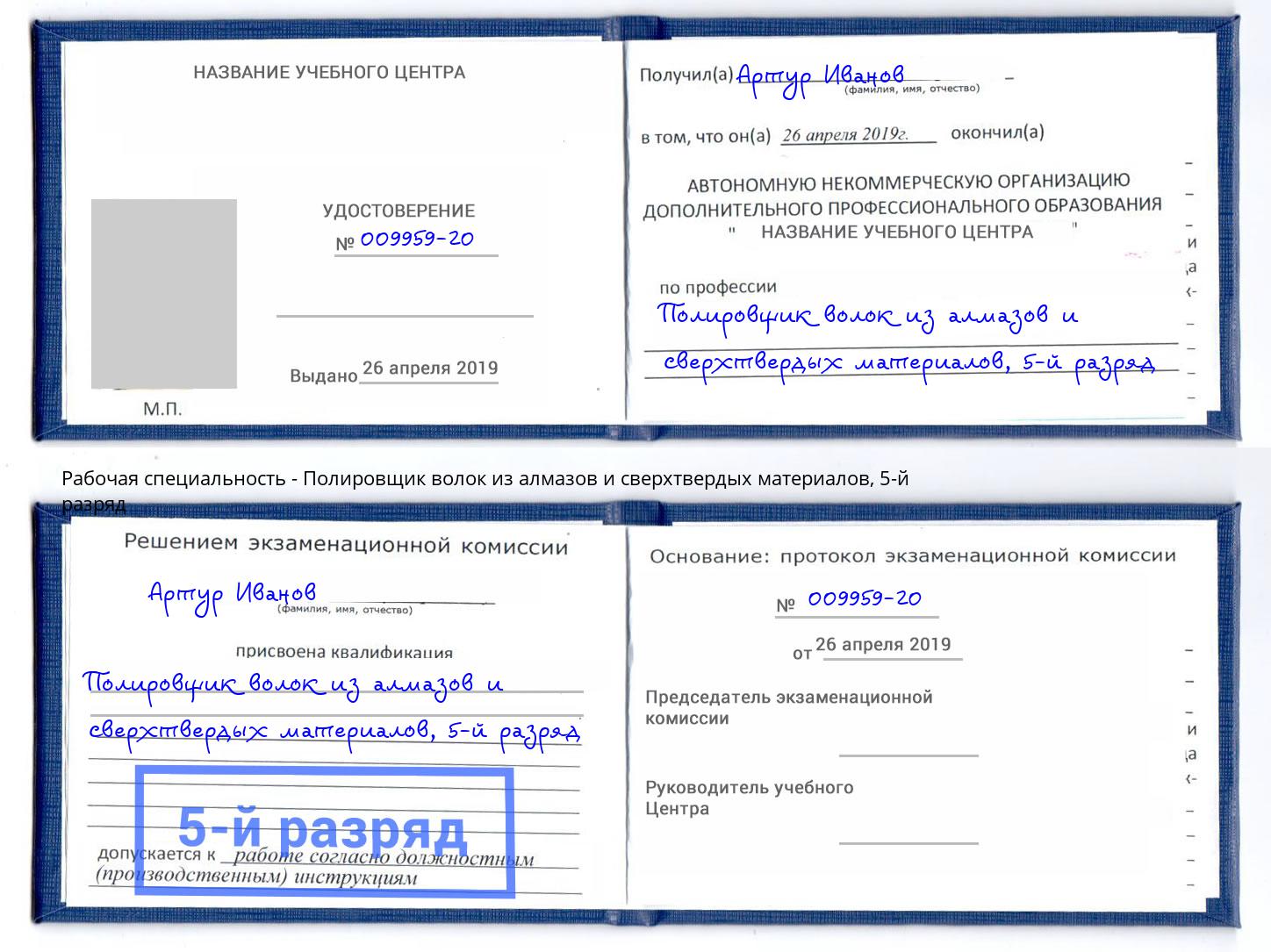 корочка 5-й разряд Полировщик волок из алмазов и сверхтвердых материалов Новокуйбышевск