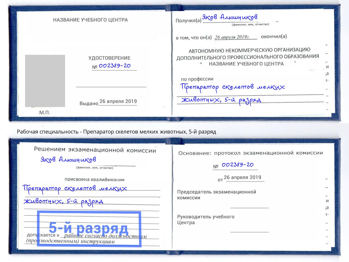 корочка 5-й разряд Препаратор скелетов мелких животных Новокуйбышевск