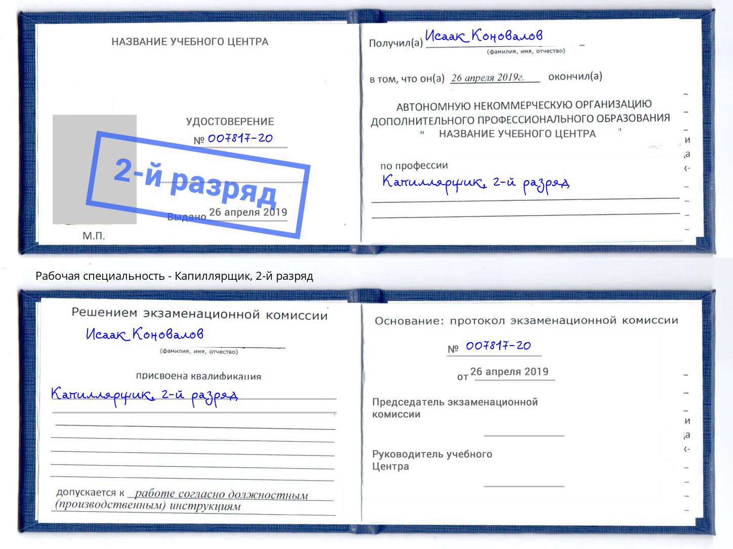 корочка 2-й разряд Капиллярщик Новокуйбышевск